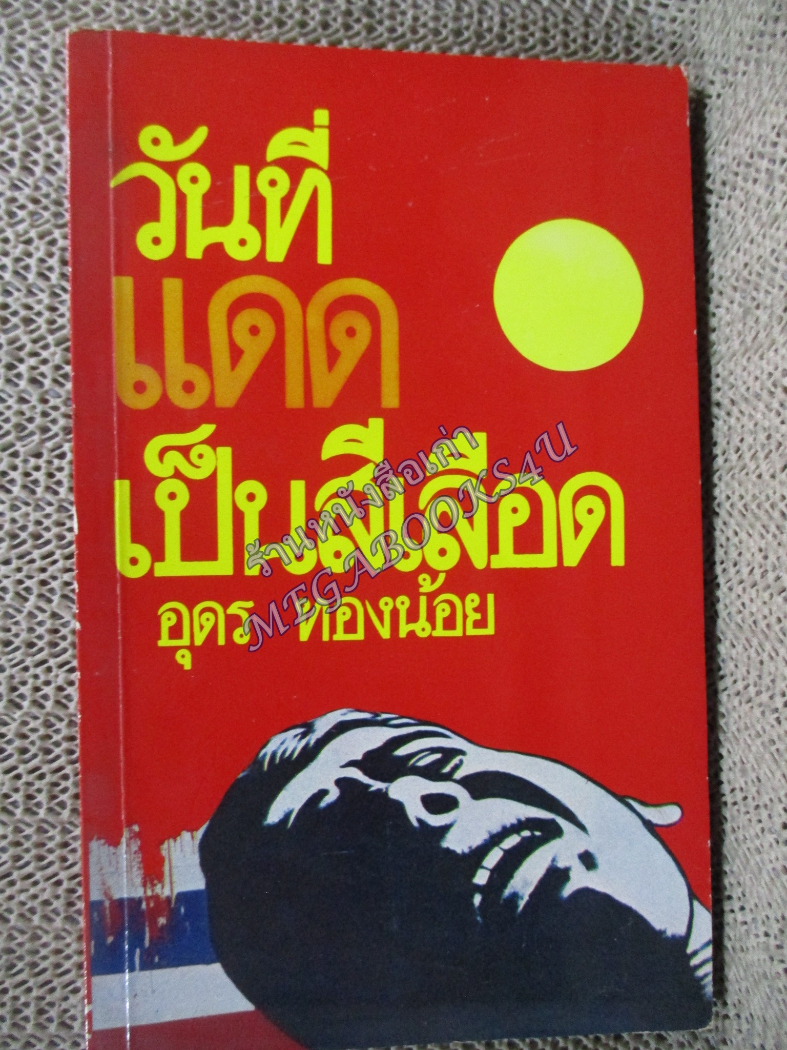 วันที่แดดเป็นสีเลือด / อุดร ทองน้อย