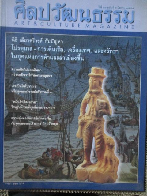 นิตยสารศิลปวัฒนธรรม ปีที่33 ฉบับ05 มีนาคม 2555 โปรตุเกส การเดินเรือ เครื่องเทศ กว่าจะเป็นจารึกวัดพระเชตุพน