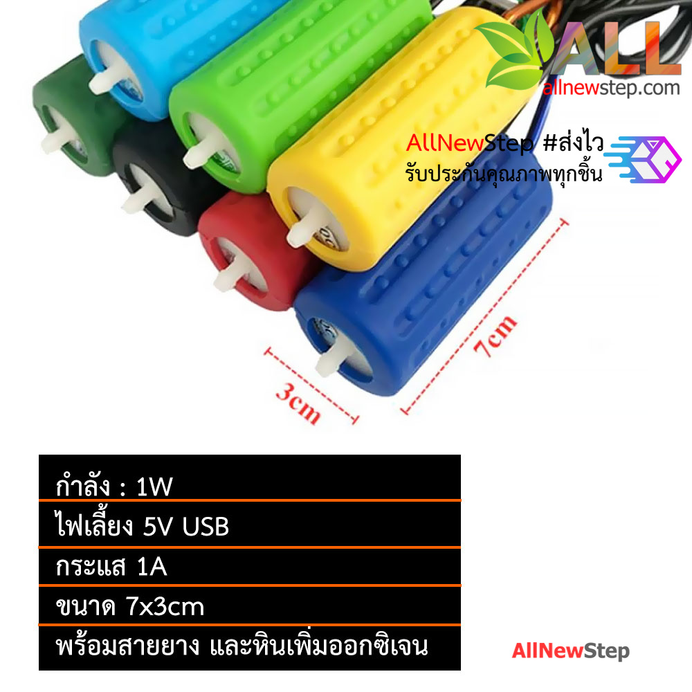 ปั๊มออกซิเจน 5V USB พร้อมสายยาง ครบชุดพร้อมใช้งาน คละสี