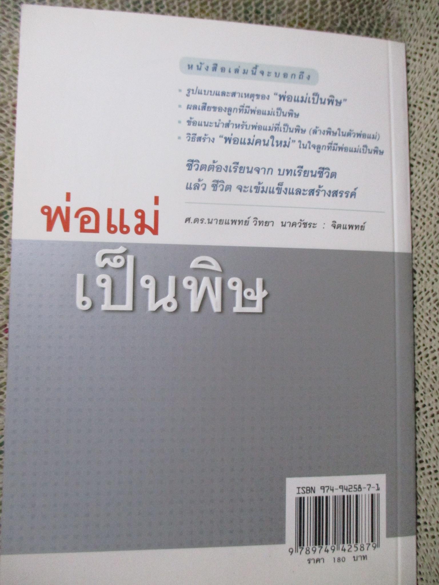 พ่อแม่เป็นพิษ / วิทยา นาควัชระ /