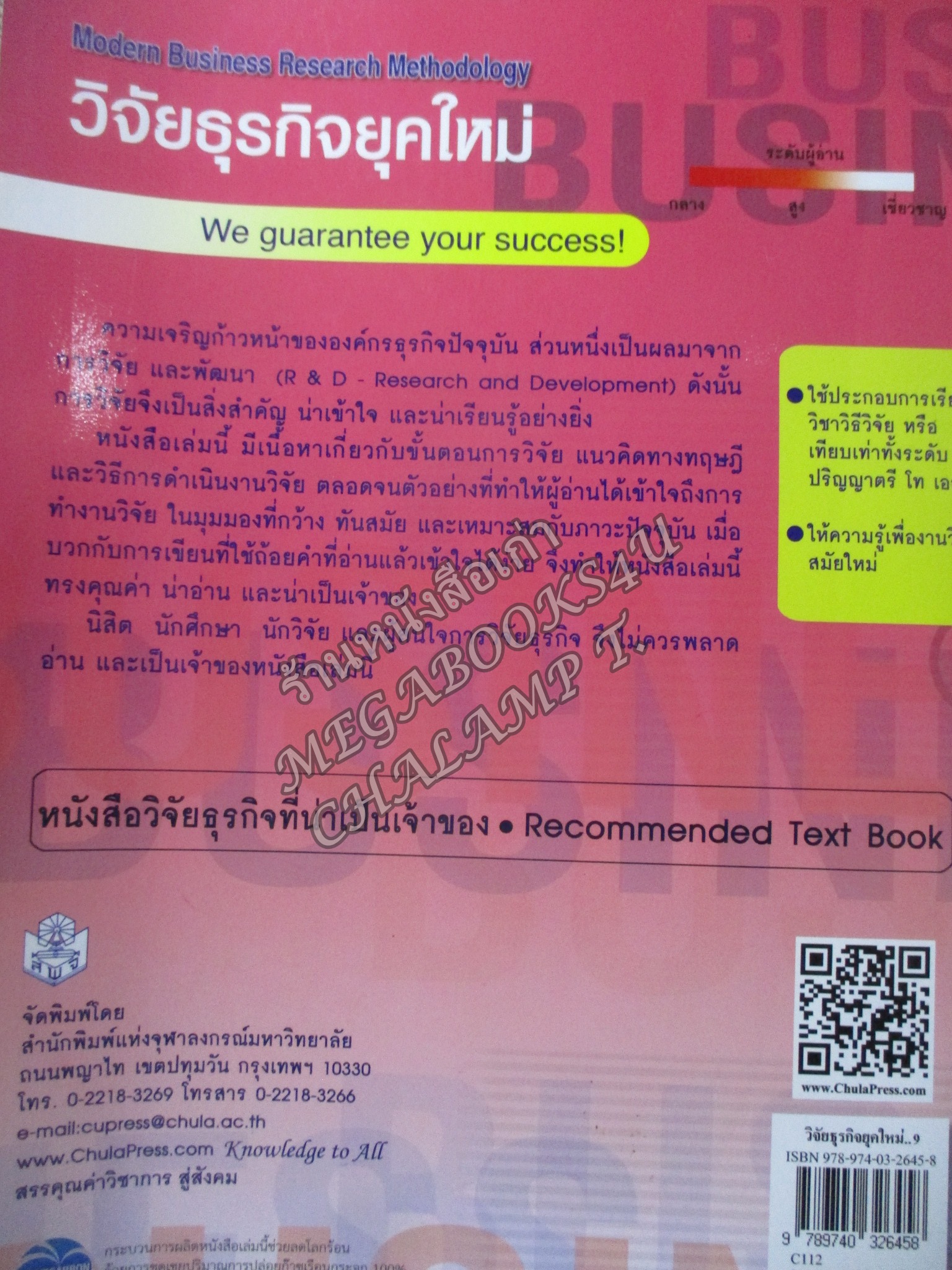 วิจัยธุรกิจยุคใหม่ (MODERN BUSINESS RESEARCH METHODOLOGY) ผู้แต่ง วัชราภรณ์ สุริยาภิวัฒน์ / สภาพดี ไม่มีรอยขีดเขียน