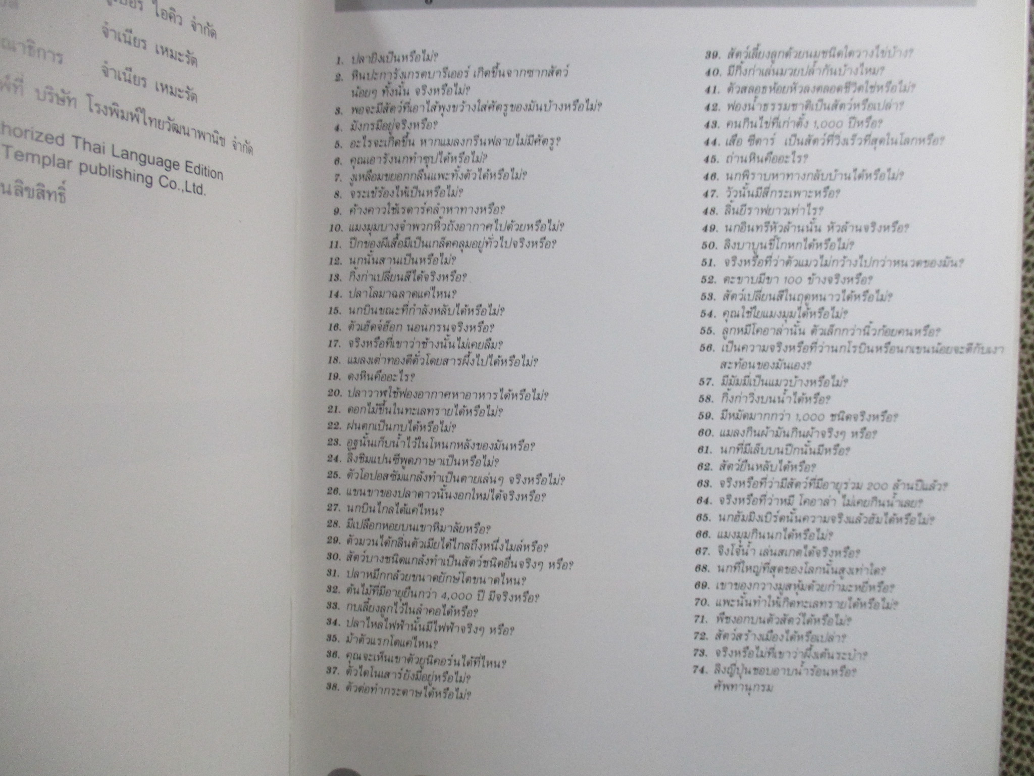 โลกของธรรมชาติ คุณเชื่อหรือไม่? สารานุกรมเยาวชน / ซูเปอร์ไอคิว