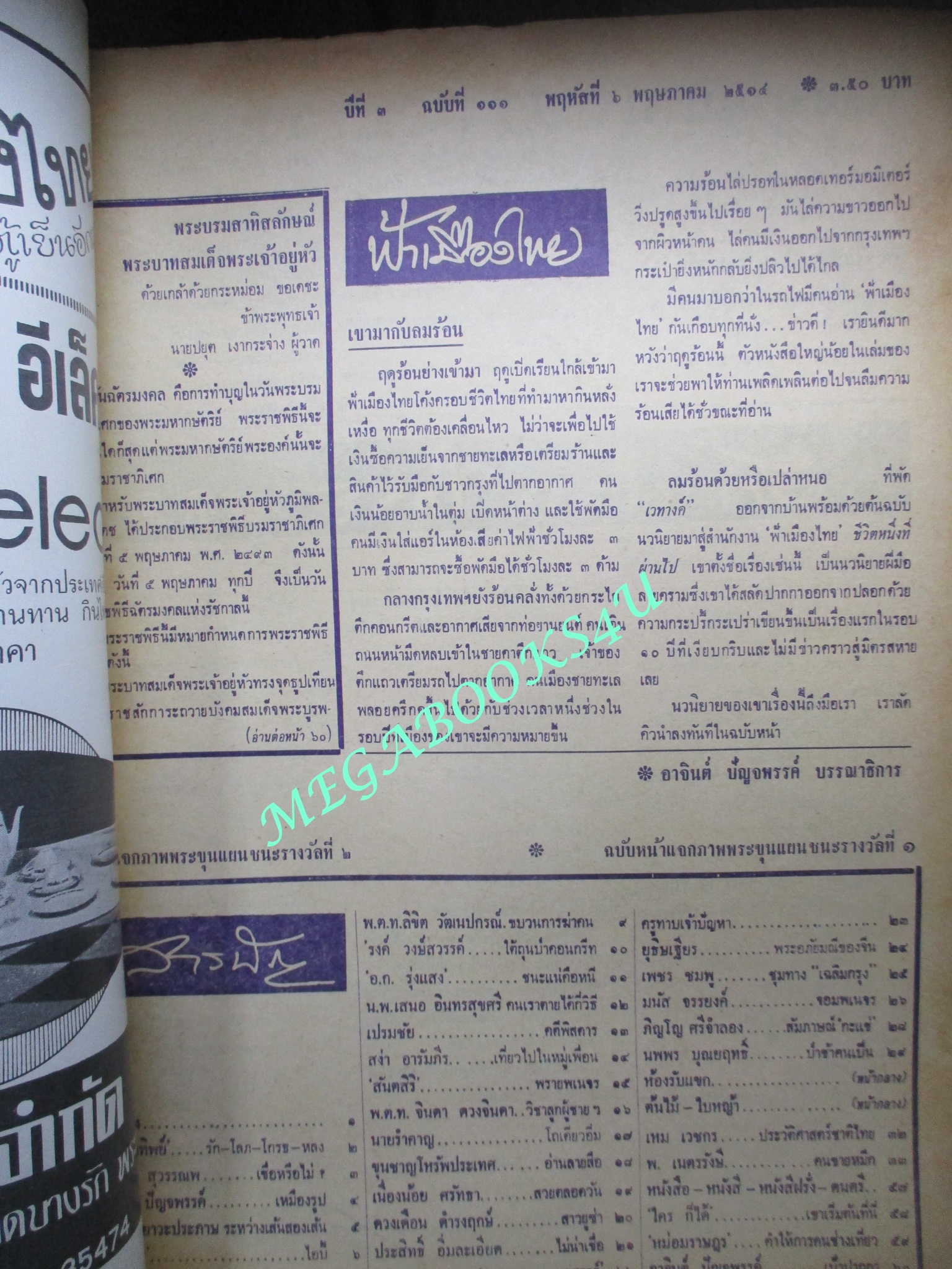 นิตยสารฟ้าเมืองไทย ฉบับ111 ปี2514 ปก ในหลวงรัชกาลที่9 ตำหนิ สันปกมีรอยขาด ริมปกมีรอยกรอบ