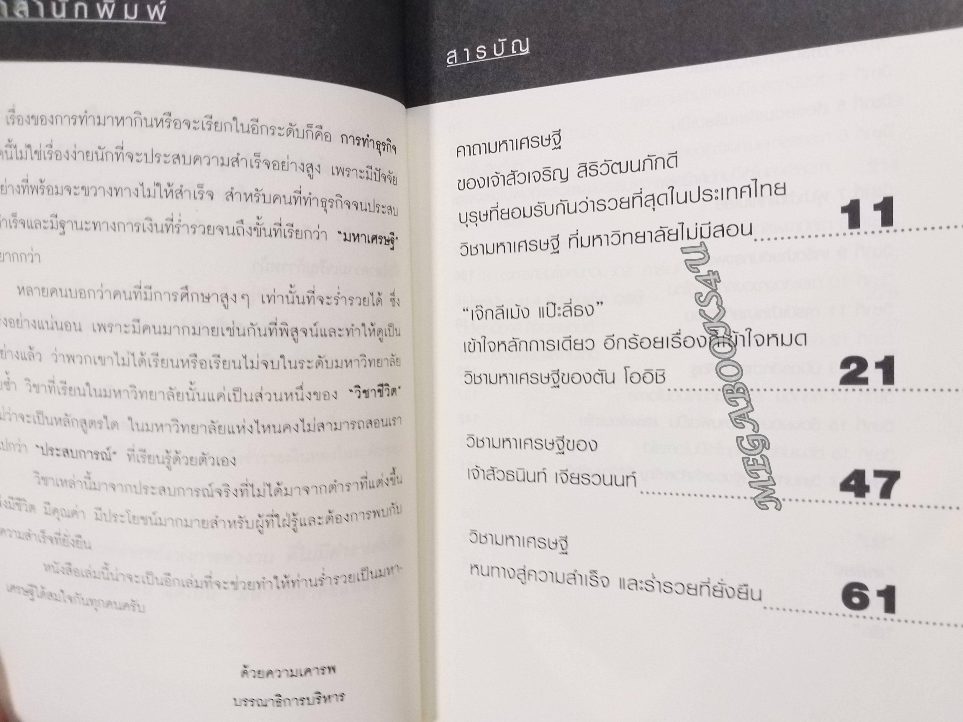 วิชามหาเศรษฐีที่มหาวิทยาลัยไม่มีสอน! / ทศ คณนาพร / สภาพ 90 %