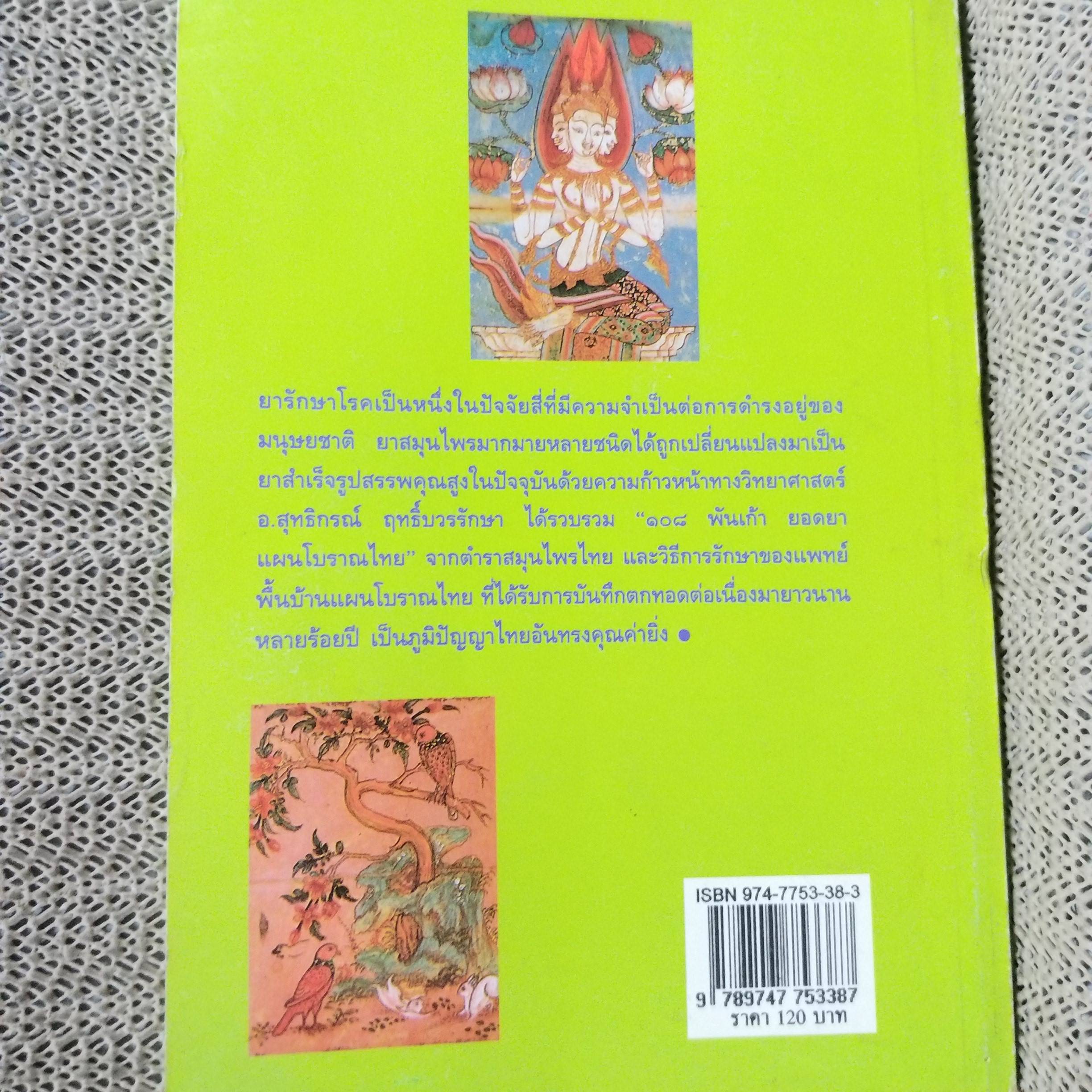 หนังสือ 108 พันเก้า ยอดยาแผนโบราณไทย พร้อมวิธีรักษาครบครัน / สุทธิกรณ์ ฤทธิ์บวรรักษา