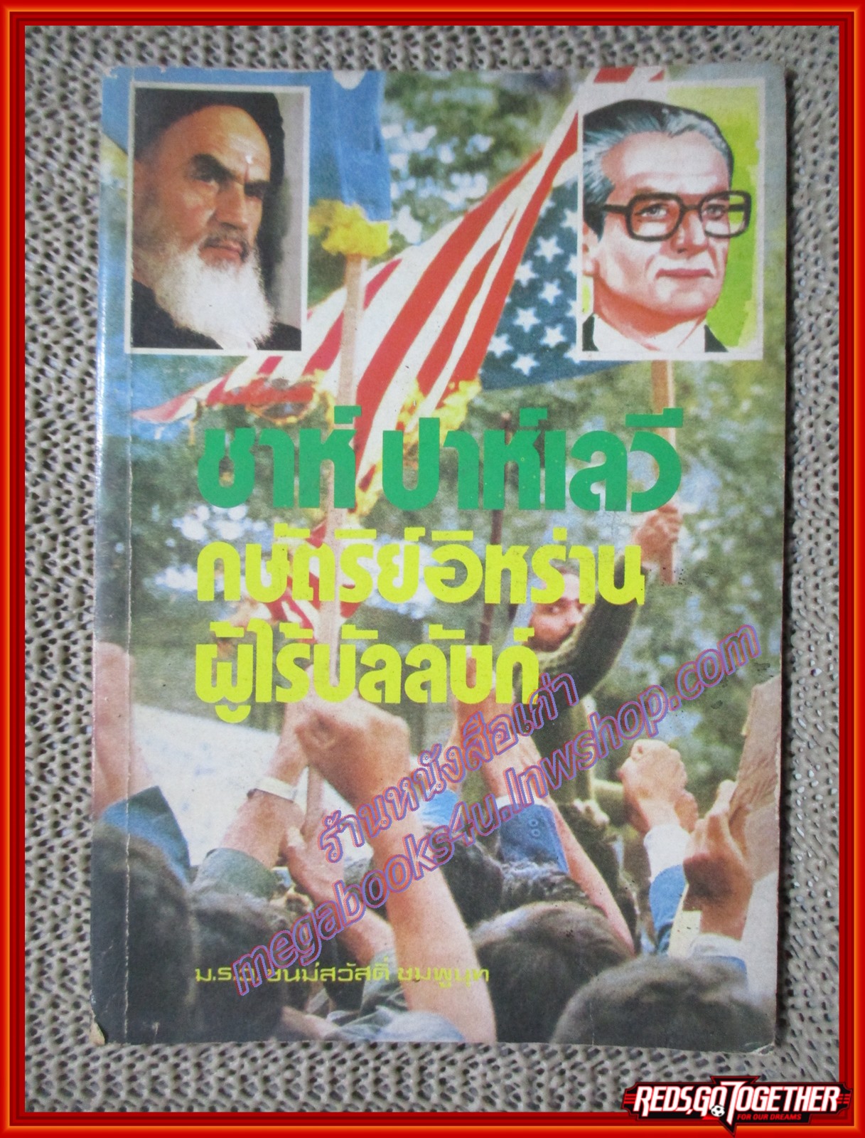 ชาห์ ปาห์เลวี กษัตริย์อิหร่านผู้ไร้บัลลังก์ โดย ม.ร.ว.ชนมสวัสดิ์ ชมพูนุท (มือสอง) (สภาพ85-95%)