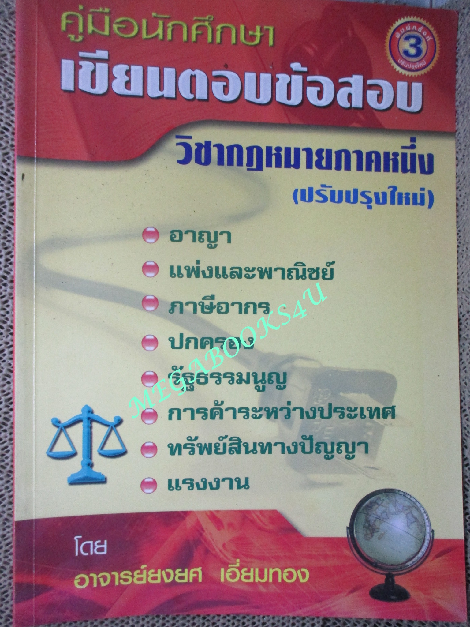 คู่มือนักศึกษา เขียนตอบข้อสอบ วิชากฎหมายภาคหนึ่ง / ยงยศ เอี่ยมทอง (ไม่มีรอยขีดเขียน ข้อความ)
