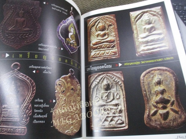 หนังสือ Highly Respected Thai Buddha Image / หนังสือรวมภาพ พระพุทธรูป พระเครื่อง เหรียญพระ เหรียญกษาปณ์