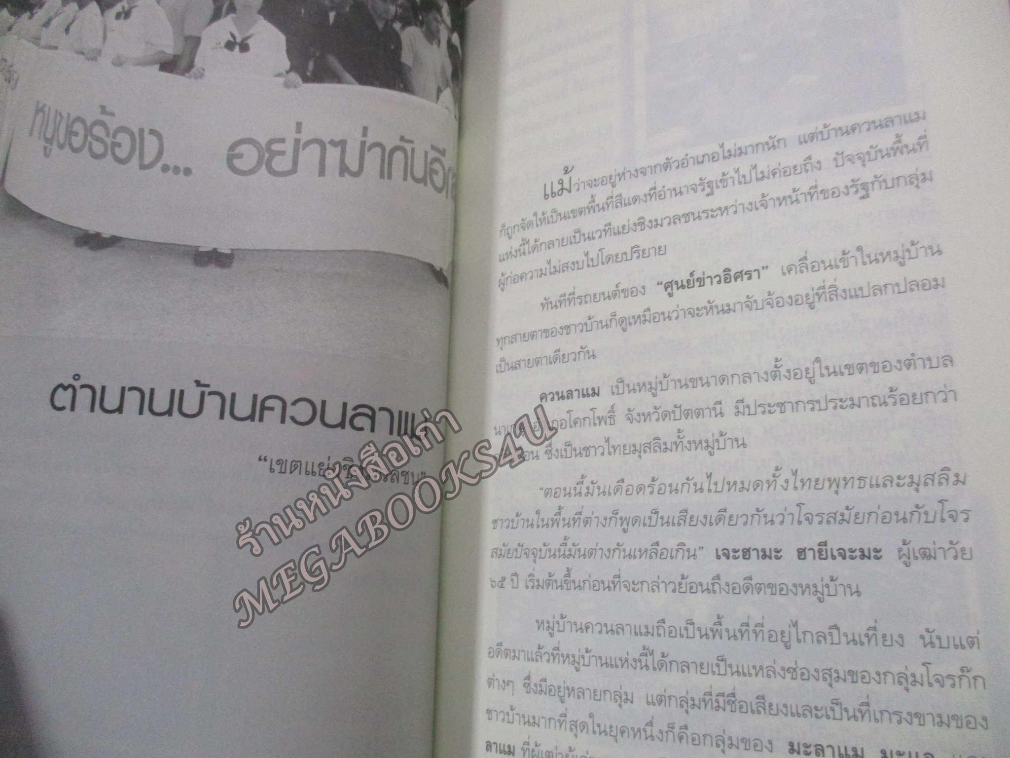 เมื่อฟ้าหม่น เจดีย์หักที่ปักษ์ใต้ / วิมลพรรณ ปีตธวัชชัย / สัมผัสกับหลากหลายเรื่องราวในพื้นที่ รวมถึงปัญหาที่เกิดจากการทำงาน ของเจ้าหน้าที่รัฐในหลายเหตุการณ์