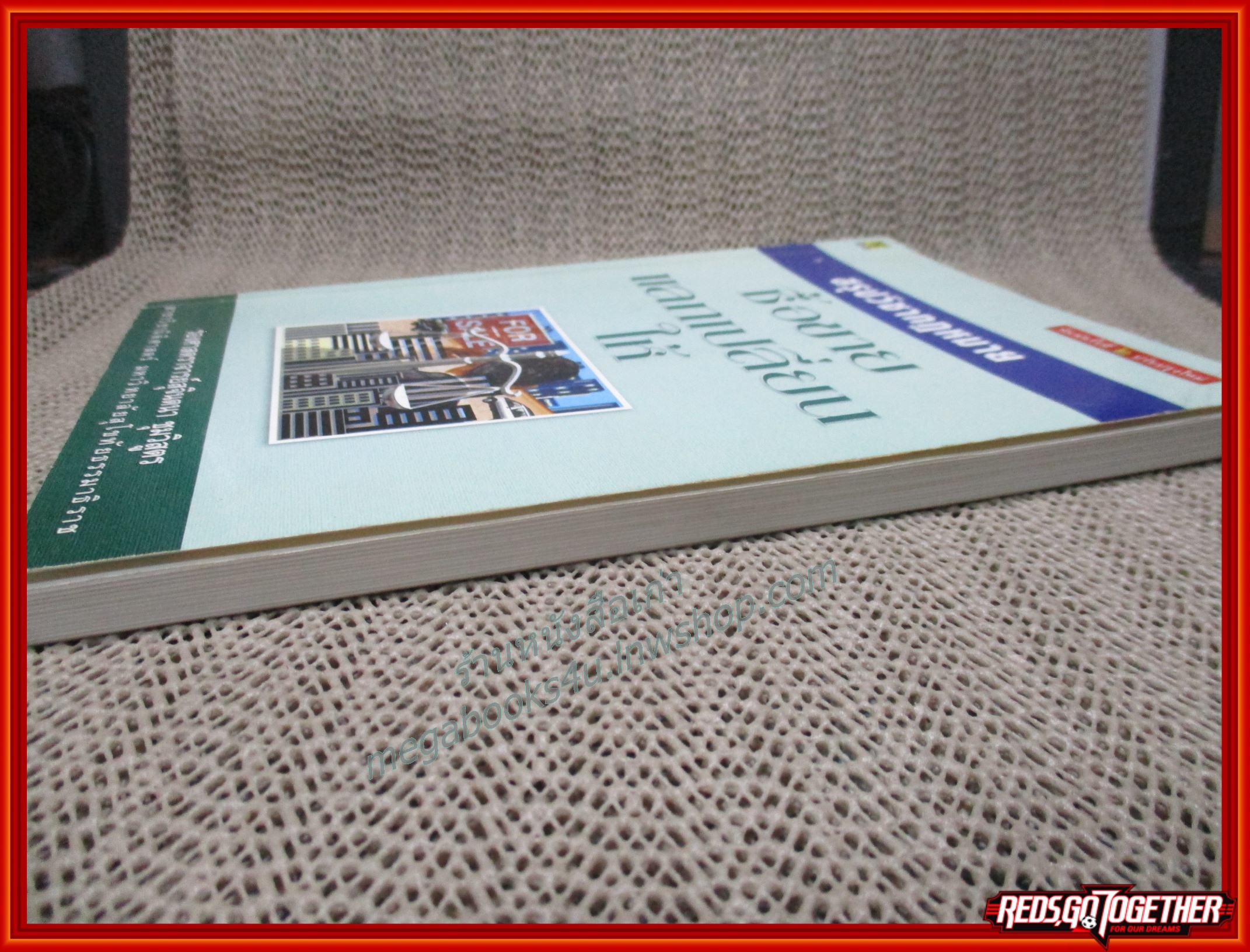 สรุปวิชากฎหมาย ซื้อขาย แลกเปลี่ยนให้ / รอง ศจ.สุจินตนา ชุมวิสูตร