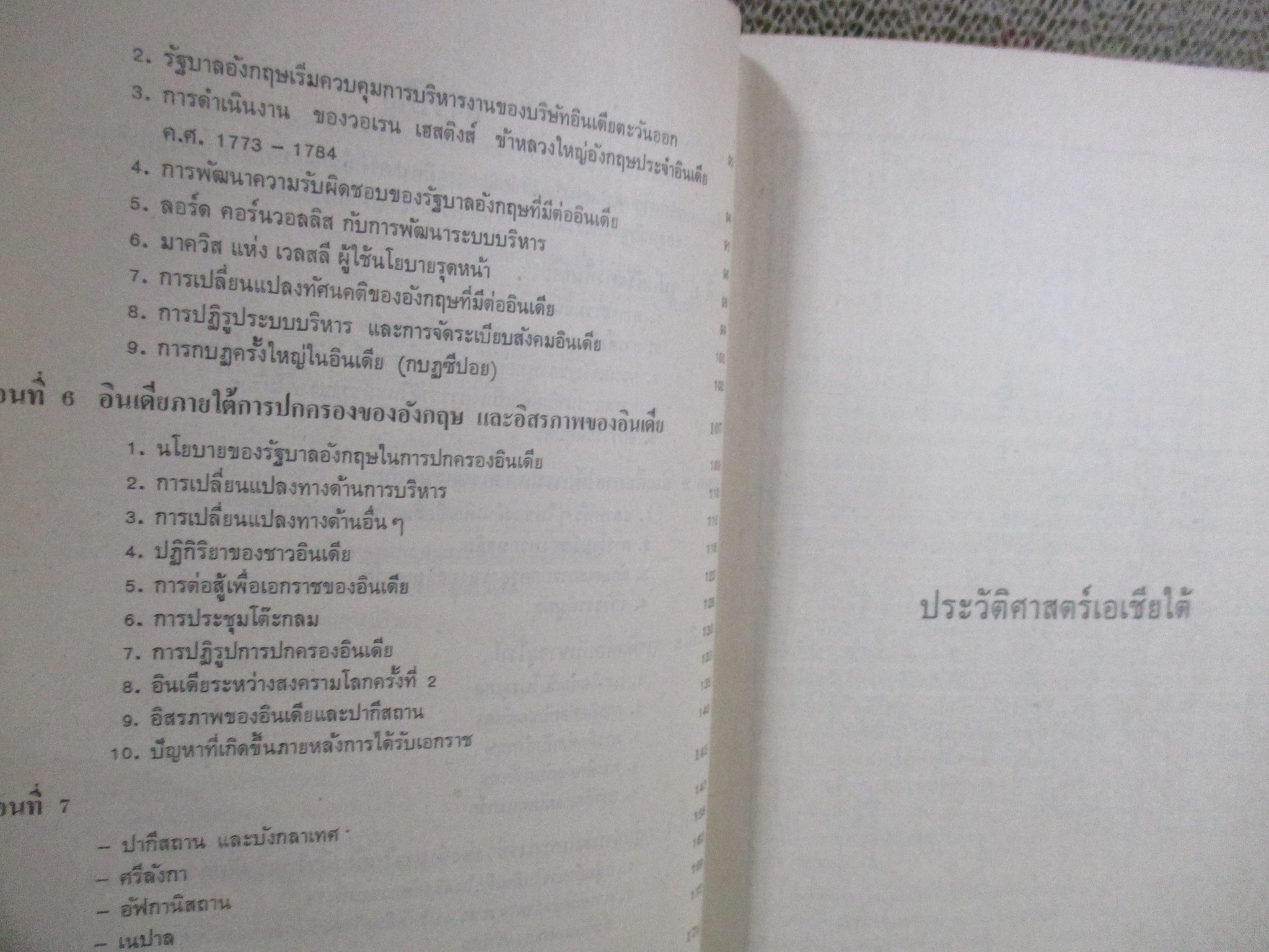 ประวัติศาสตร์เอเชียใต้ / ภารดี มหาขันธ์ / สภาพดี