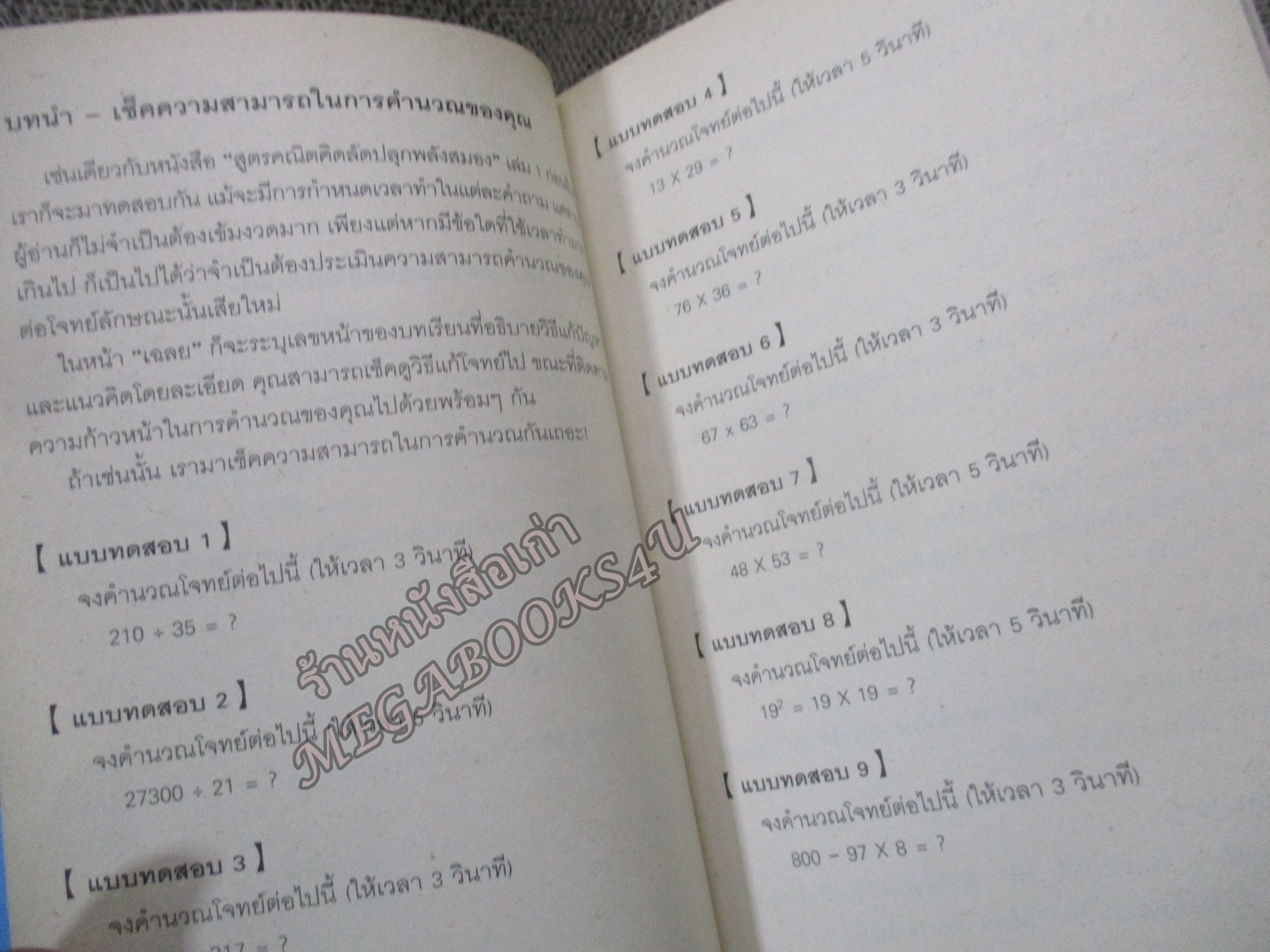 สูตรคณิตคิดลัด ปลุกพลังสมอง เล่ม 2 Sotoshi Kagimoto เขียน อิศเรศ ทองปัสโณว์ แปล
