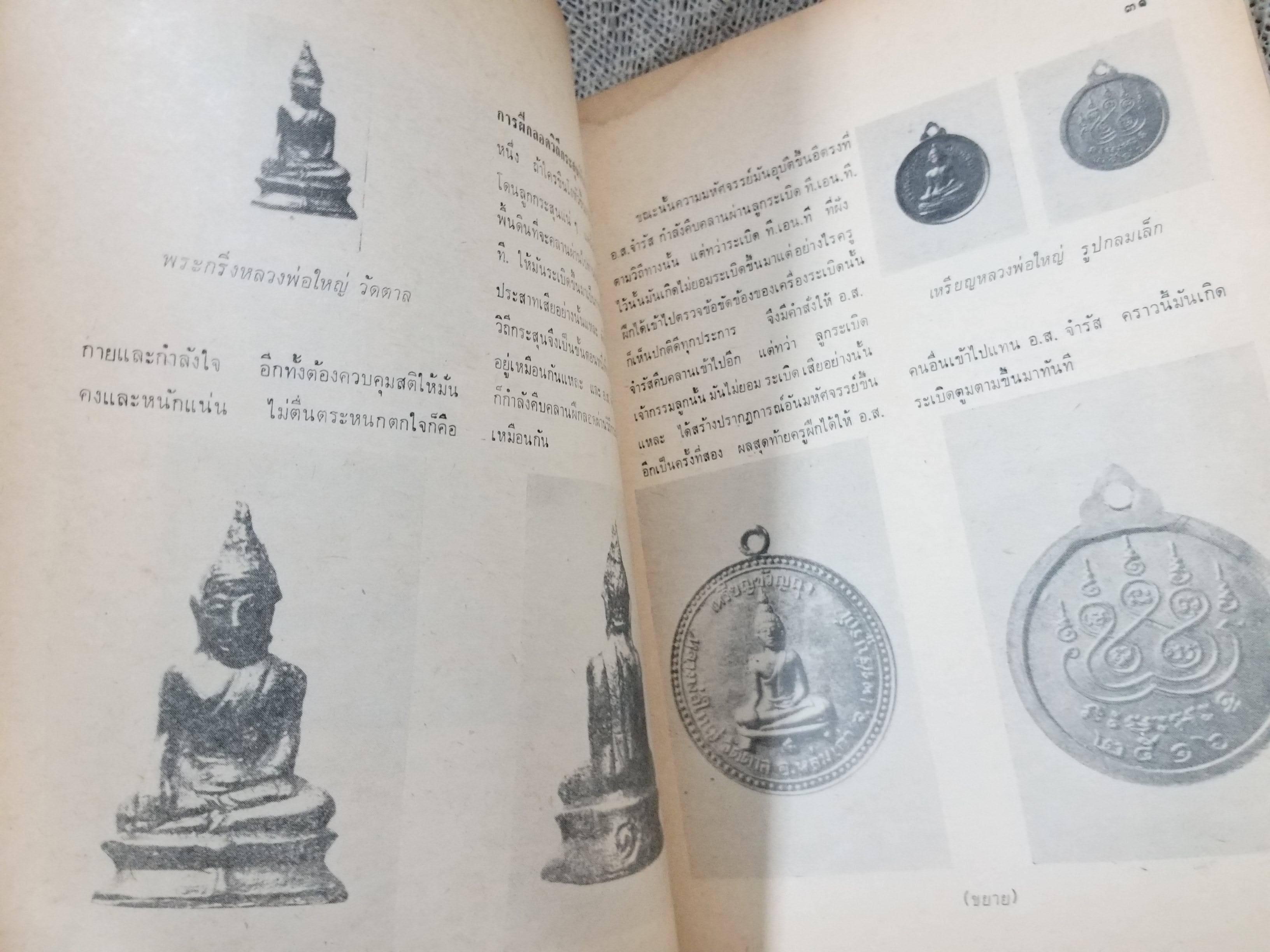 นิตยสารอาณาจักรพระเครื่อง ฉบับที่59 ปี2520 ปก พระท่ากระดาน กาญจนบุรี