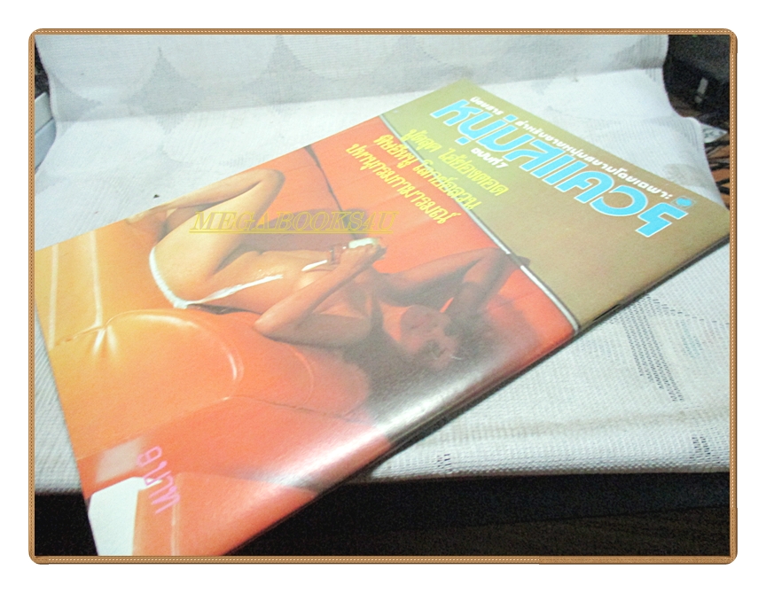 นิตยสารหนุ่มสแควร์ เล่มที่07 2517 สภาพดี