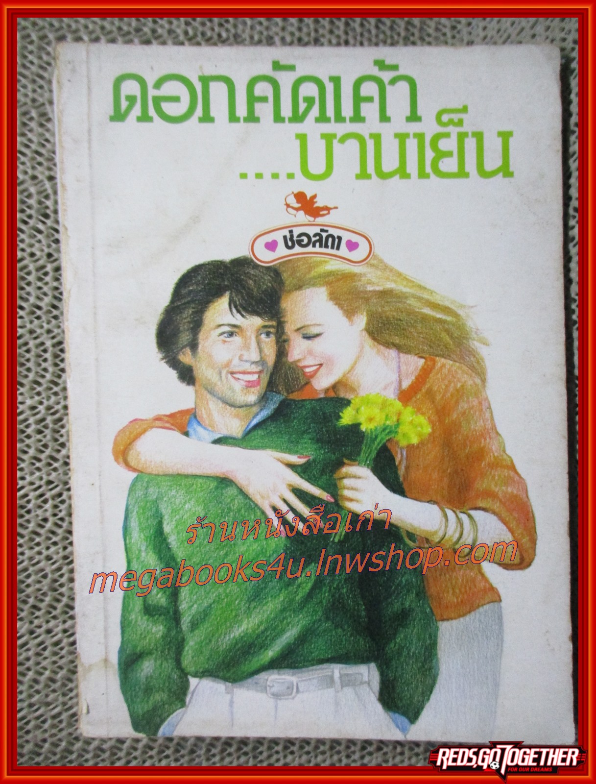 นิยายเก่า ดอกคัดเค้า...บานเย็น เล่มเดียวจบ / ช่อลัดา /