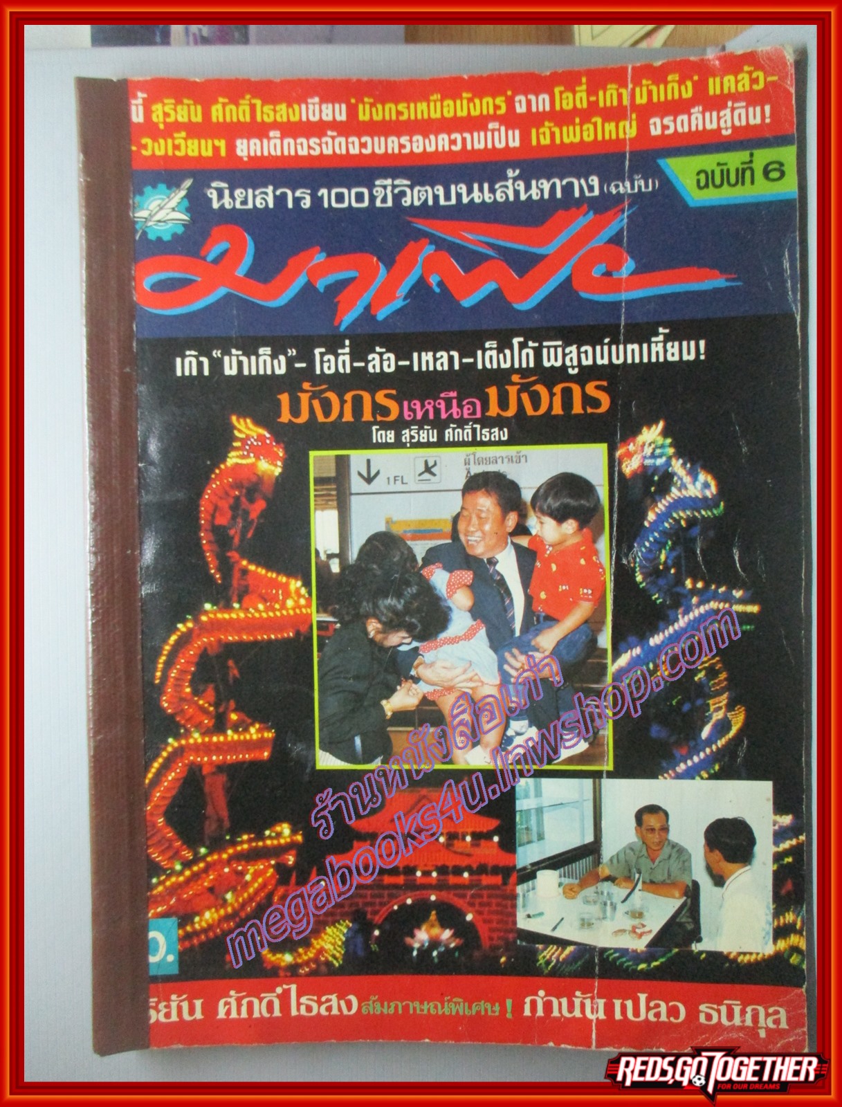 สุริยัน ศักดิ์ไธสง 100ชีวิตบนเส้นทางมาเฟีย ฉบับที่06 ตำหนิ สภาพปานกลาง ซ่อมสันปก อ่านได้ตามปกติ
