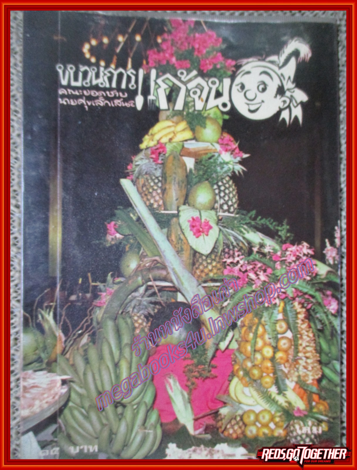 ขบวนการแก้จน นายศุขเล็ก เล่ม05 พิมพ์เก่า ประยูร จรรยาวงษ์ ปี2520 (หนังสือบ้าน มือสอง) (สภาพ85-95%) ซ่อมปกหลังห่อปกพลาสติก