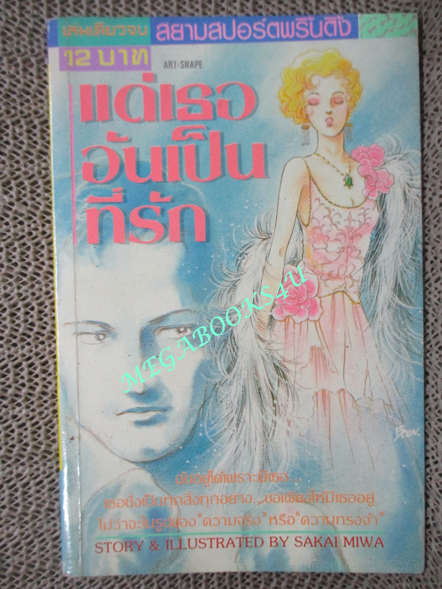การ์ตูนบ้าน แด่เธออันเป็นที่รัก / SAKAI MIWA / เล่มเดียวจบ / สยามฯ /