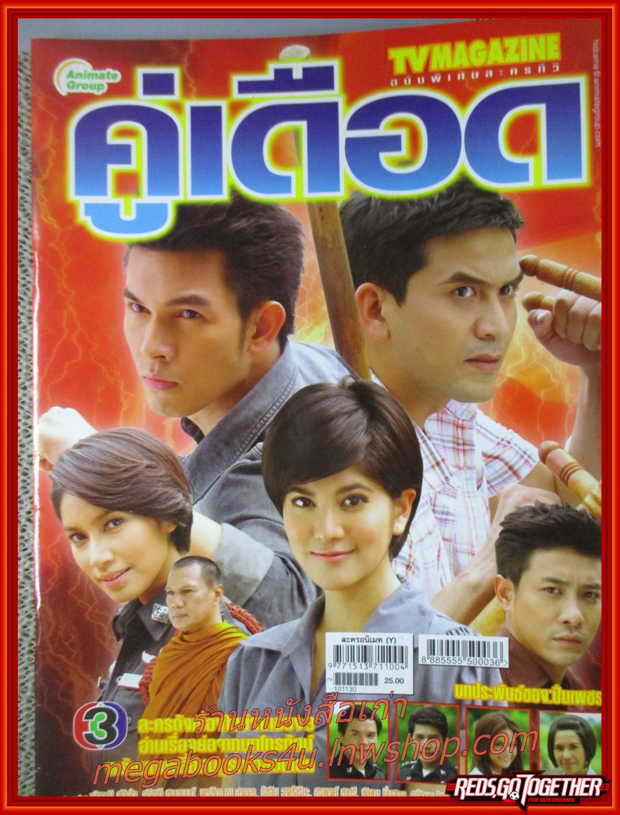 นิตยสารเรื่องย่อละครโทรทัศน์ คู่เดือด ปี2553 ณัฐวุฒิ สกิดใจ, อธิชาติ ชุมนานนท์, พรชิตา ณ สงขลา และ รัชวิน วงศ์วิริยะ