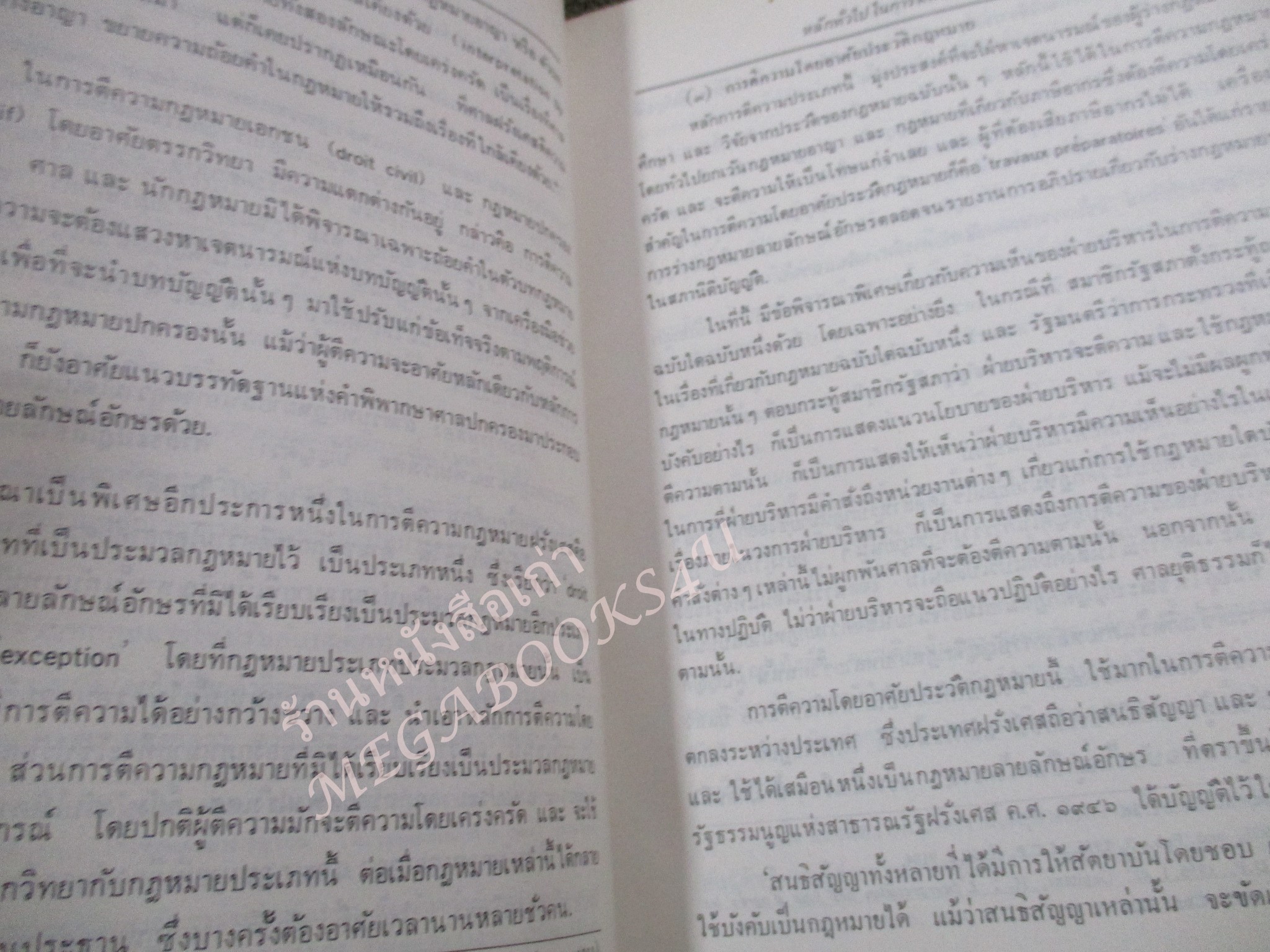 การตีความกฎหมาย ผู้เขียน ธานินทร์ กรัยวิเชียร วิชา มหาคุณ / กระดาษเหลือง มีจุดประปราย / ไม่มีรอยขีดเขียน