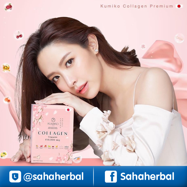 KUMIKO Collagen Premium คูมิโกะ คอลลาเจน ราคาถูก ฟรีของแถมทุกรายการ