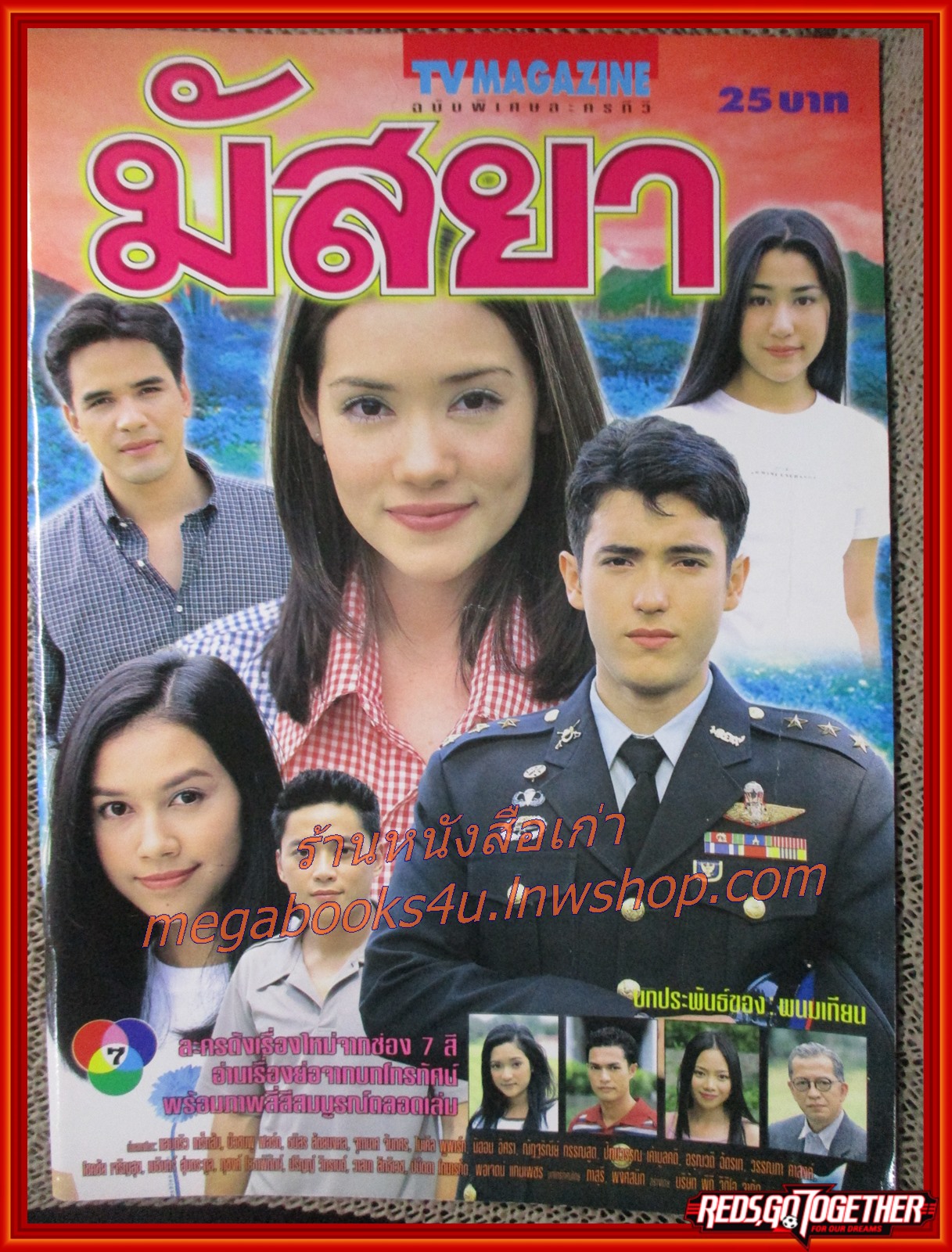 นิตยสารเรื่องย่อละครโทรทัศน์ มัสยา ปี2543 แอนดริว เกร้กสัน บัวชมพู ฟอร์ด