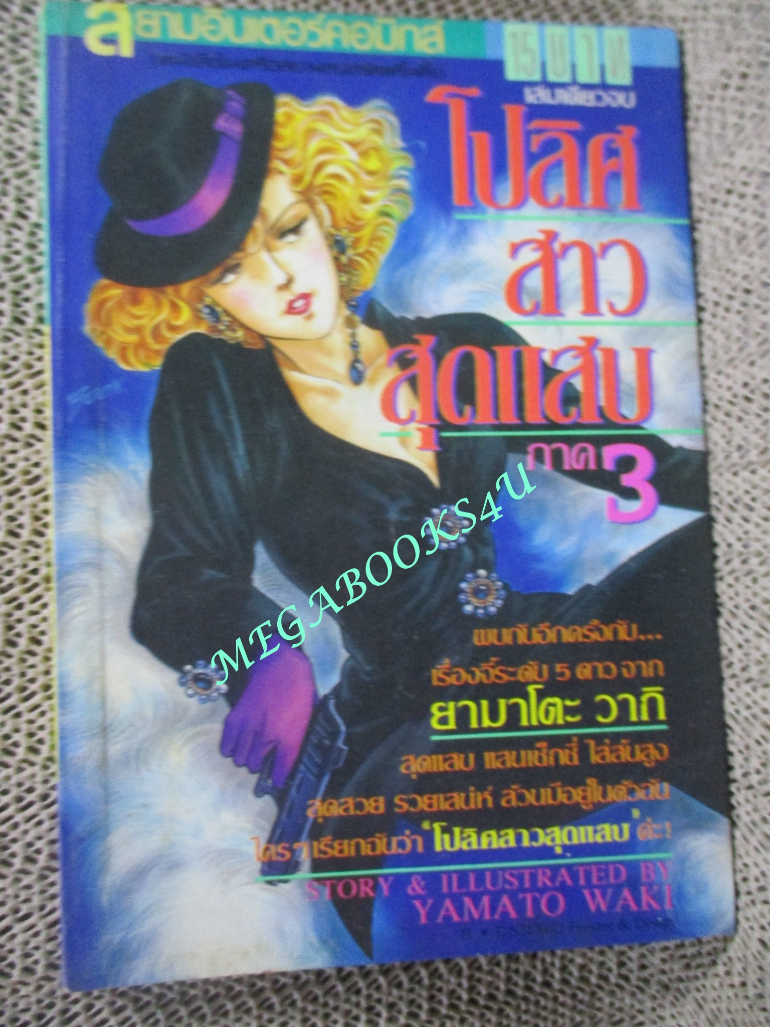 โปลิศสาวสุดแสบ ภาค3/ เล่มเดียวจบ / YAMATO WAKI / สยามฯ / สภาพดี