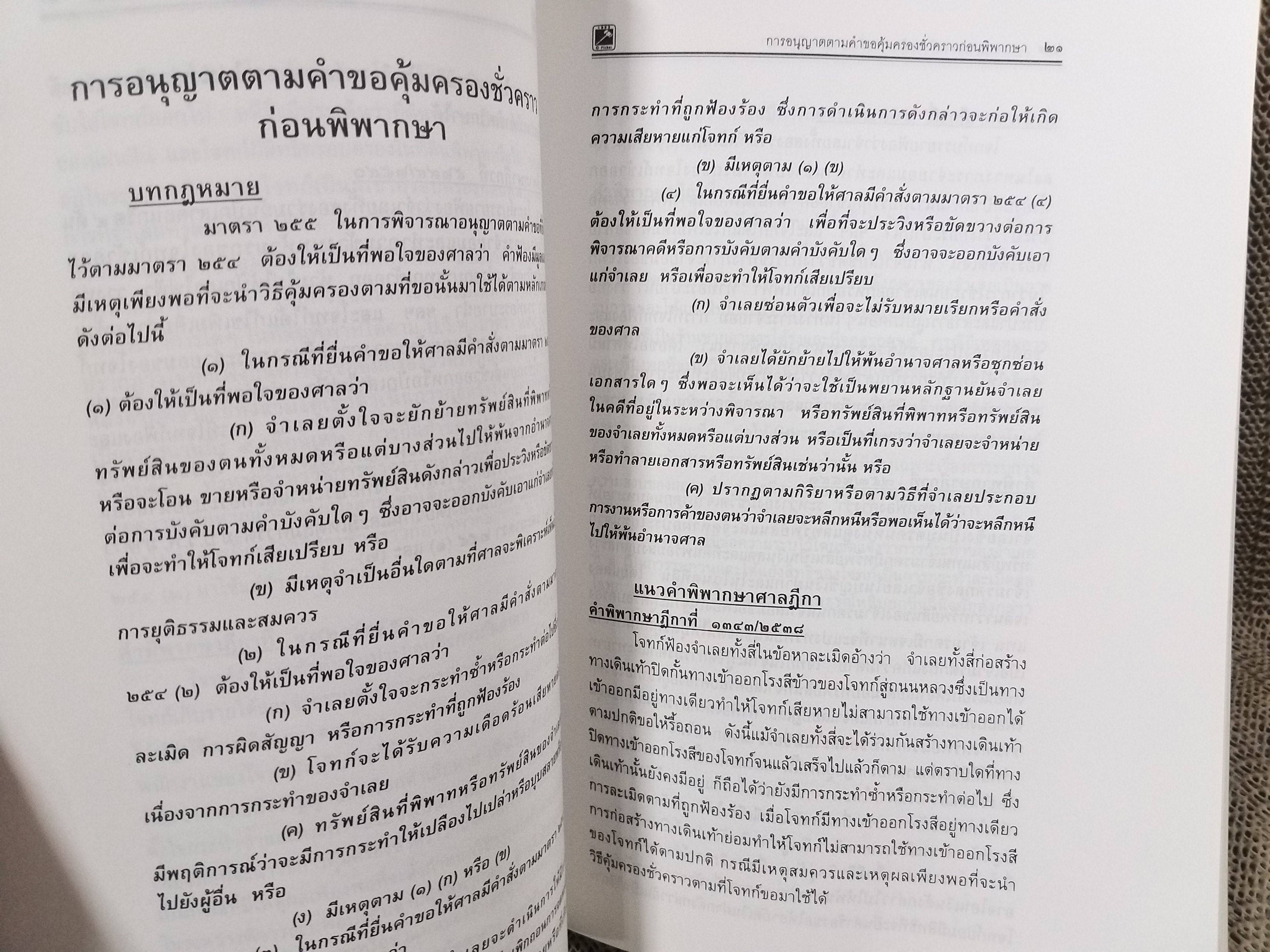 คำพิพากษา ศาลฎีกา ความแพ่ง มาตรา254-289 เล่ม14 พิชัย นิลทองคำ / ไม่มีข้อความขีดเขียน