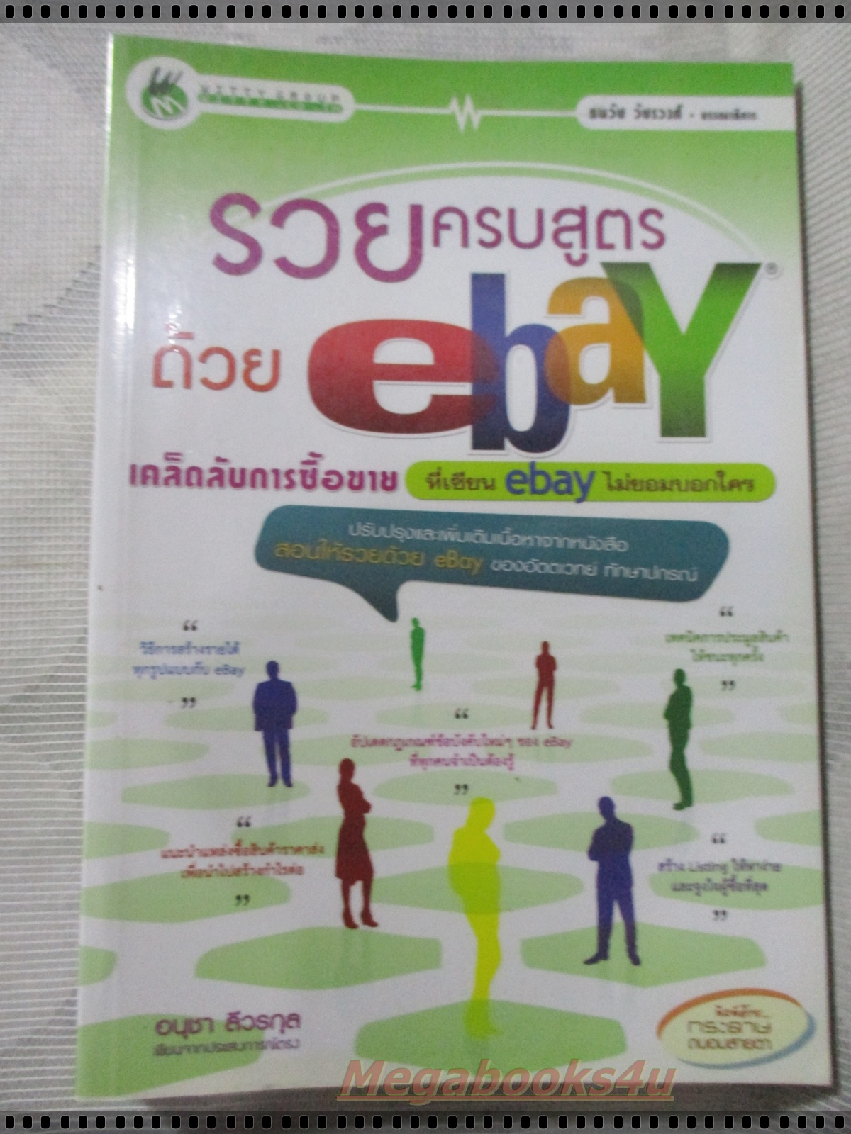 รวยครบสูตรด้วยEBAY โดยอนุชา ลีวรกุล