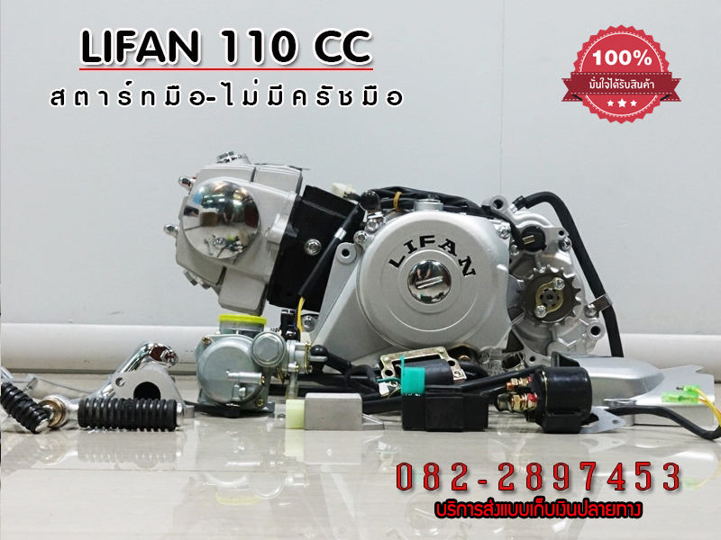 เครื่องไลฟาน สูบนอน สตาร์ทมือ Lifan110cc ไลฟาน110cc สตาร์ทมือ ไม่มีครัชมือ ถูกกฏหมาย ส่งเร็วทั่วไทย มีใบคุมเครื่องทุกเครื่อง