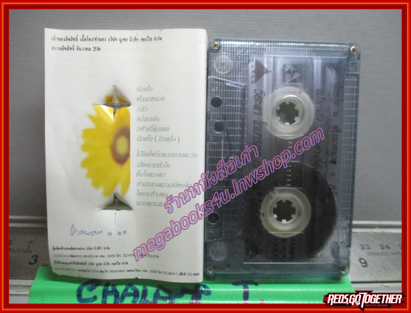 เทปเพลงไทยสากล วิยะดา โกมารกุล ณ นคร อัลบั้ม ให้ทั้งใจ