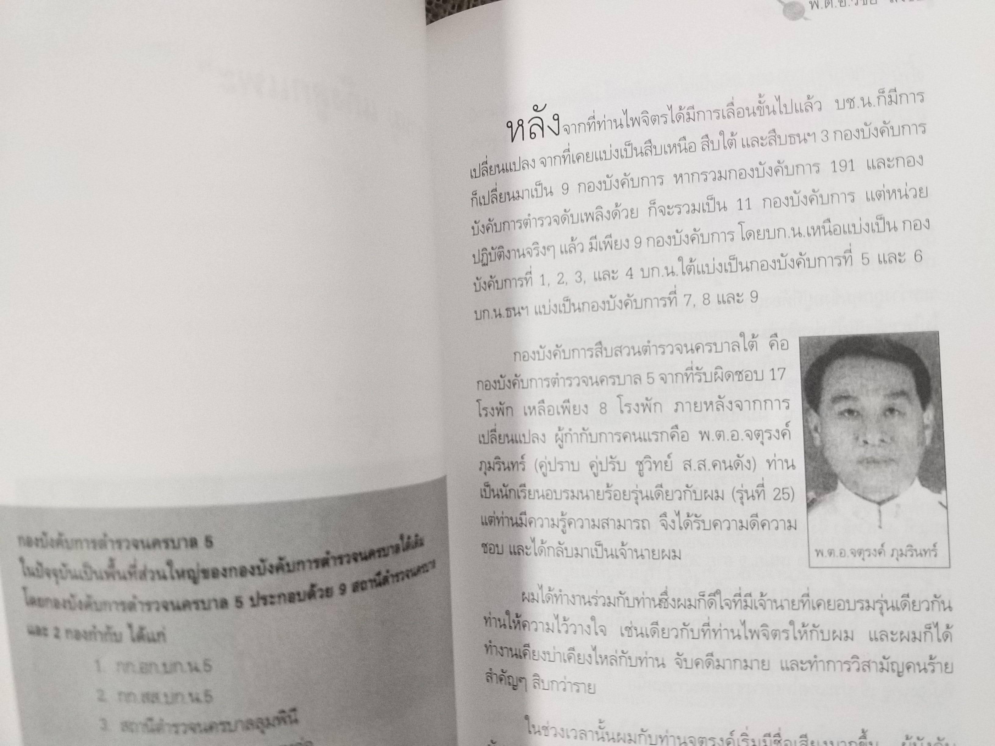 เส้นทางชีวิตมือปราบหูดำ หนังสือเล่มนี้รวบรวมรวบรวมเรื่องราวของ " รองแต้ม หรือ พ.ต.อ.วิชัย สังข์ประไพ/ สภาพ 90 %