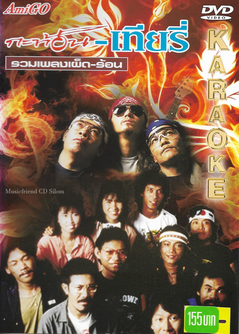 DVD Karaoke,กะท้อน เทียรี่ รวมเพลงเผ็ด ร้อน(ดีวีดี คาราโอเกะ)(2552)