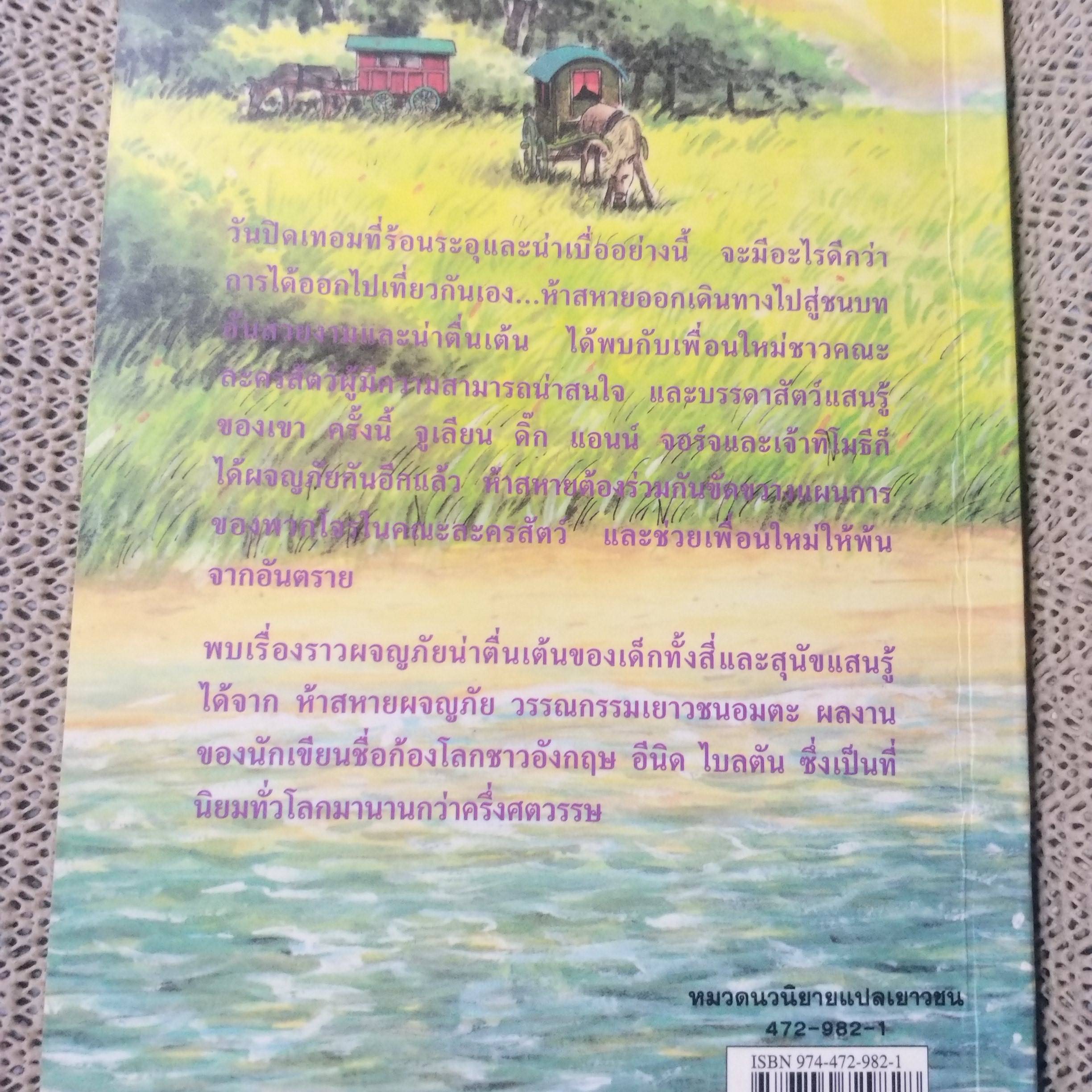 ห้าสหายผจญภัย The Famous Five ตอน ละครสัตว์มหาภัย ของอีนิด ไบลตัน / กระดาษออกเหลือง มีจุดเลืองประปราย