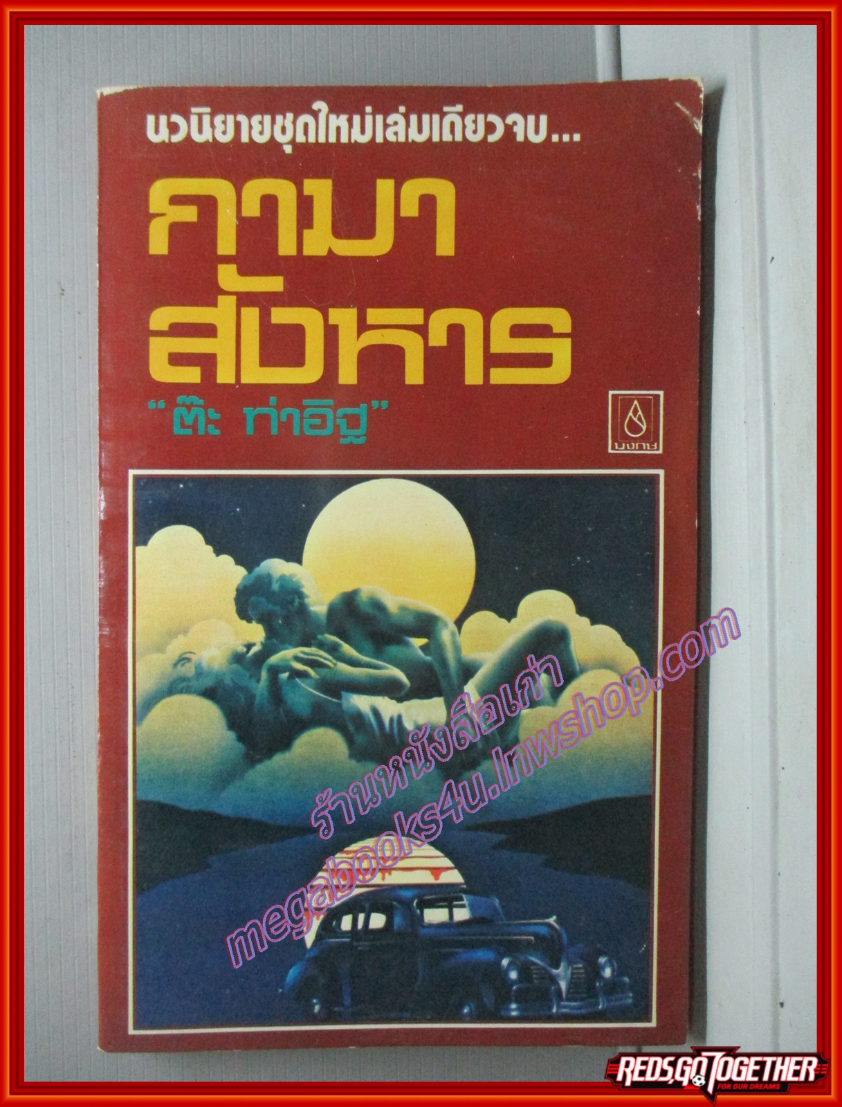 กามาสังหาร โดย ต๊ะ ท่าอิฐ สนพ.บงกช (หนังสือบ้าน มือสอง) (สภาพ85-95%)