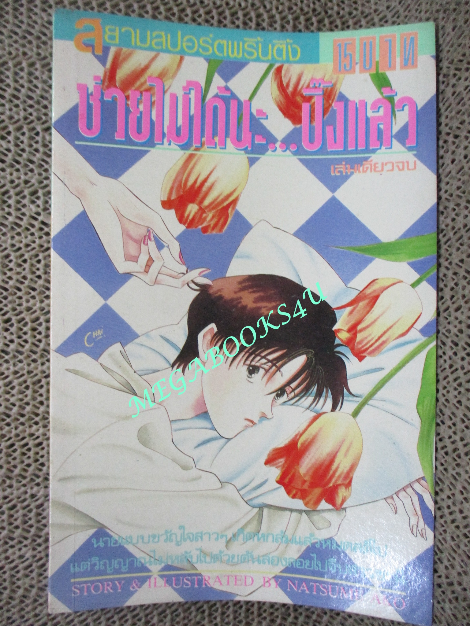 ช่วยไม่ได้นะ ปิ๊งแล้ว / NATSUME AKO / เล่มเดียวจบ / สยามฯ /