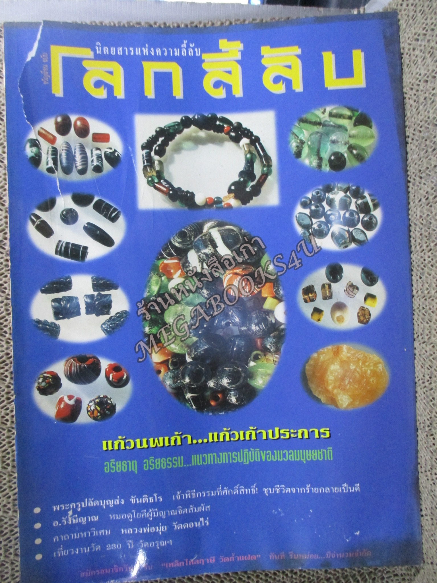 นิตยสารโลกลี้ลับ เล่ม152 ปี2540 (หน้าปกมีรอยขาดด้านบน)