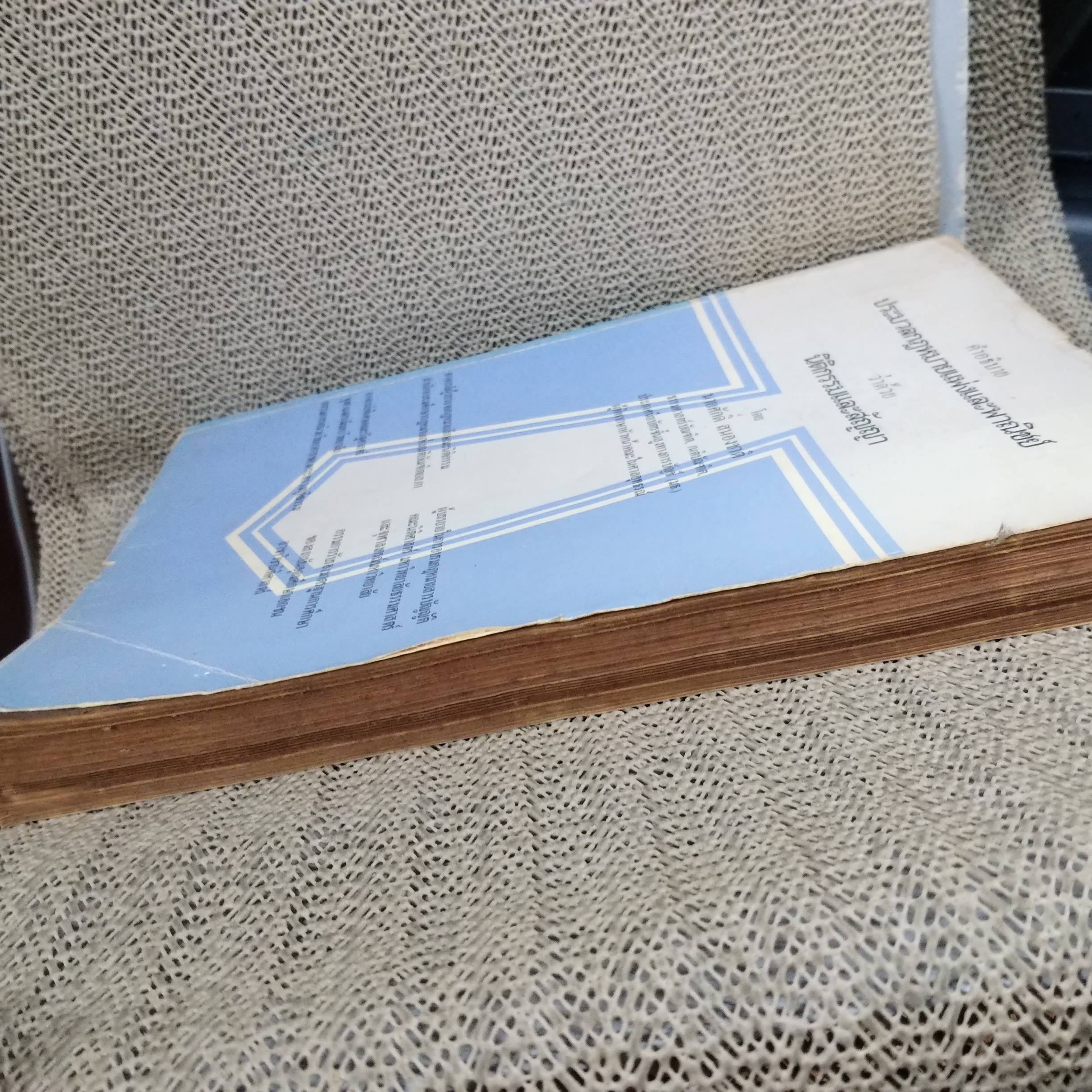 คำอธิบาย ประมวลกฎหมายแพ่งและพาณิชย์ว่าด้วย นิติกรรมและสัญญา โดย นายศักดิ์ สนองชาติ / มีข้อความขีดเขียน ขีดเส้นใต้บางหน้า