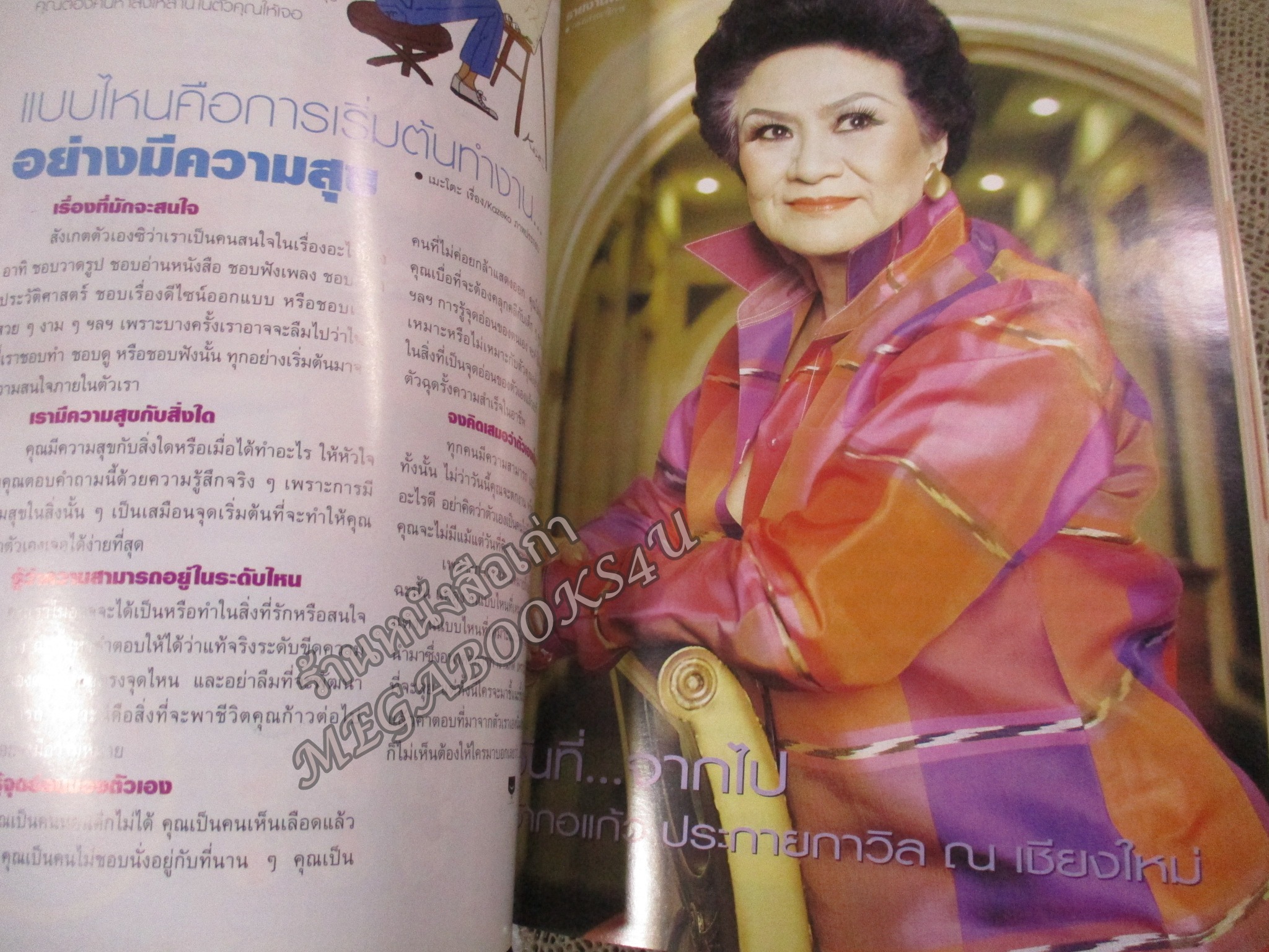 นิตยสารขวัญเรือน ฉบับที่801 ปี2548 ปก ชมพู่ อารยา สัมภาษณ์ ชาติ กอบจิตติ รำลึก เจ้ากอแก้ว