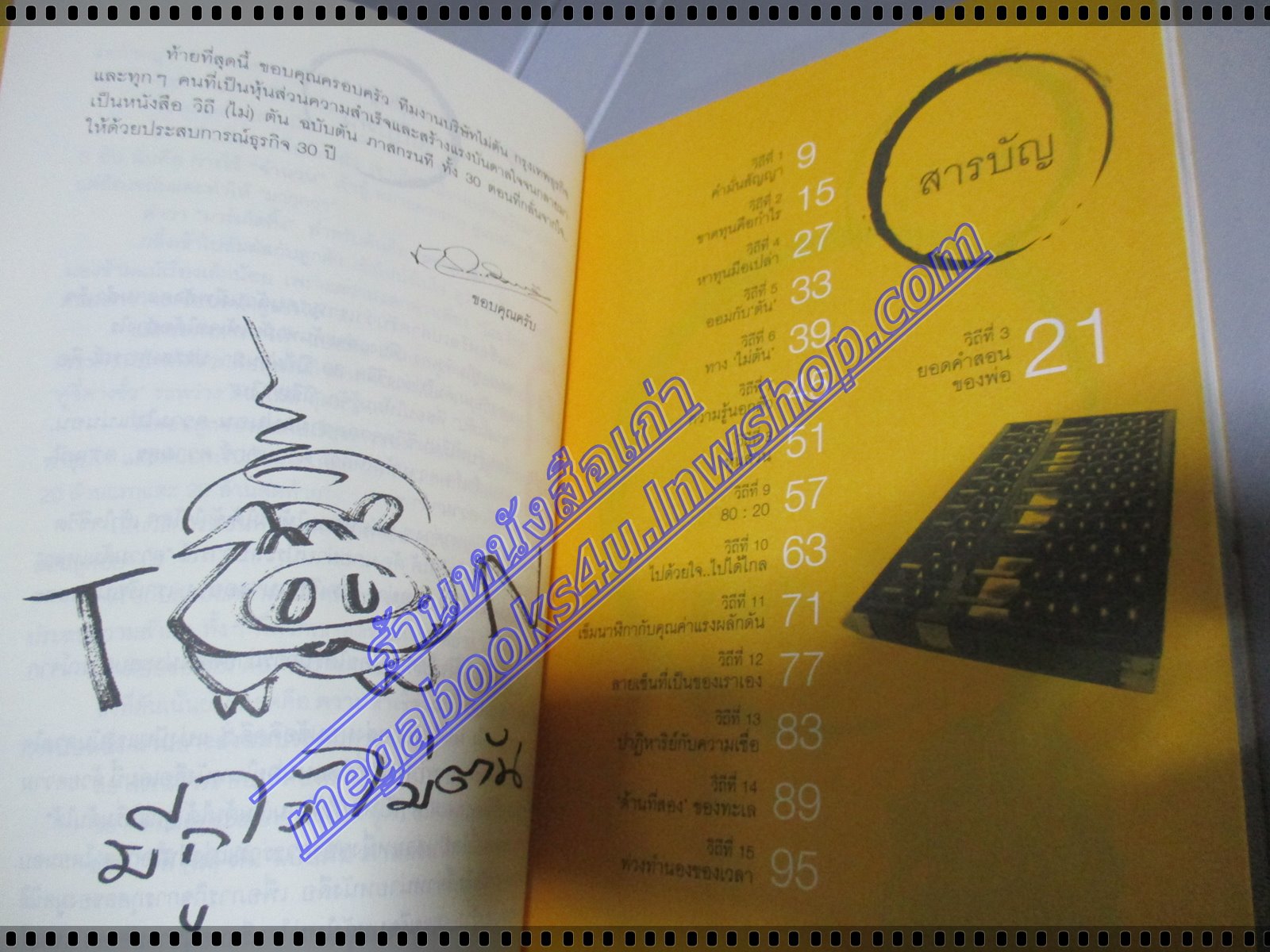 วิถีไม่ตัน โดย ตัน ภาสกรนที