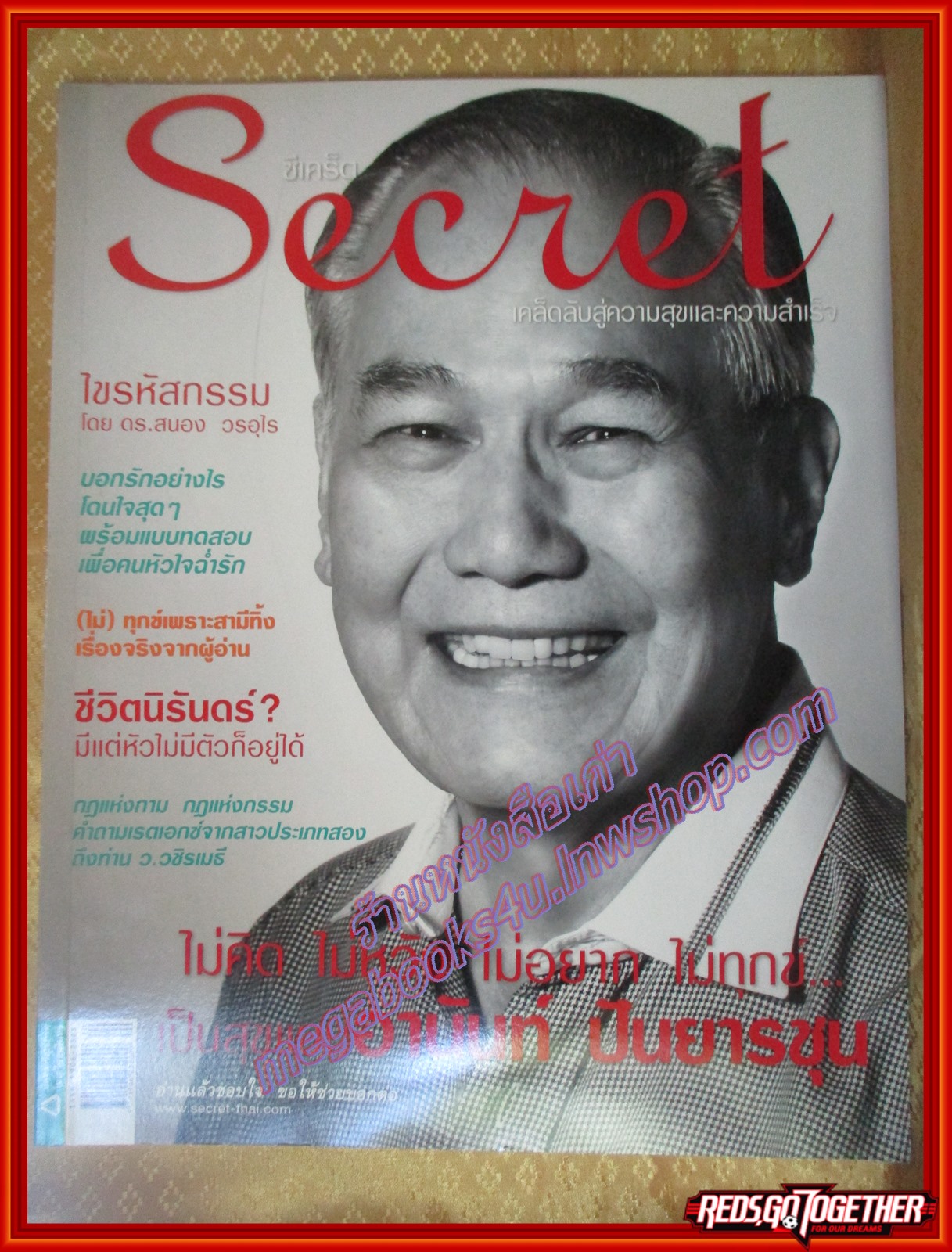 นิตยสารซีเคร็ต นิตยสารSECRET ฉบับที่032 ตุลาคม 2552 ปก อานันท์ ปันยารชุน