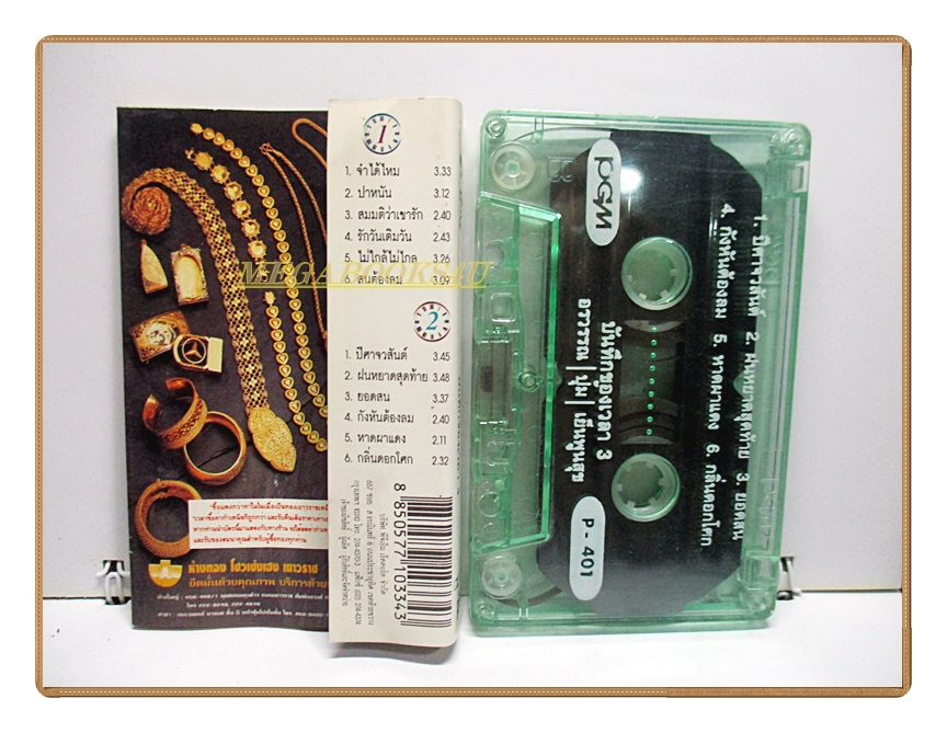 เทปเพลงไทยสากล ปุ้ม อรวรรณ เย็นพูนสุข ชุดบันทึกของเวลา ชุด3