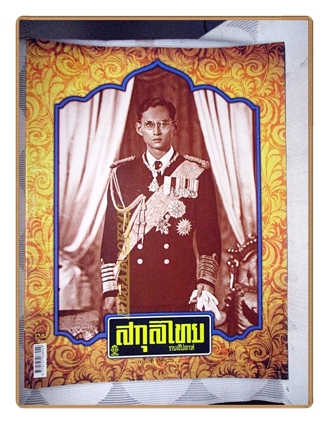 นิตยสารสกุลไทย ฉบับที่3086 ปี2556 พระบรมฉายาลักษณ์ในหลวง รัชกาลที่9