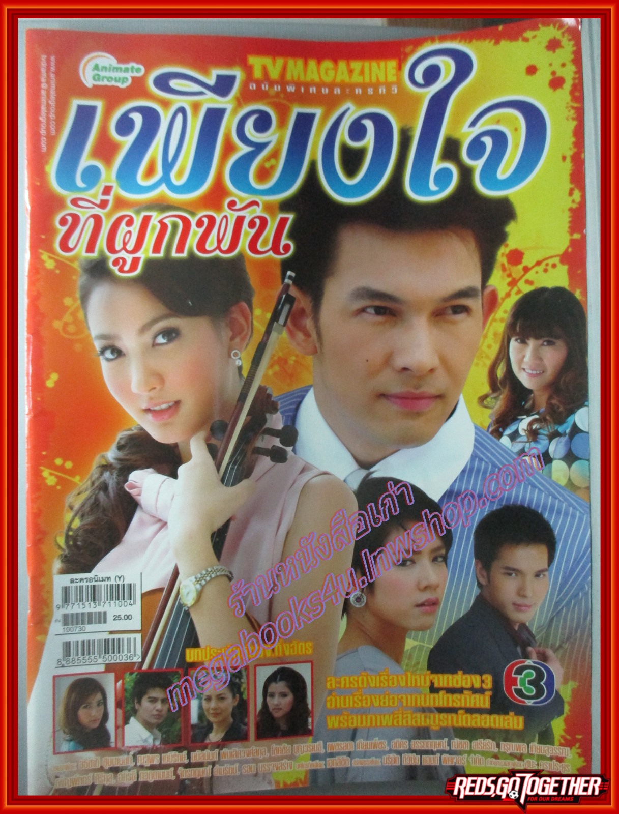 นิตยสารเรื่องย่อละครโทรทัศน์ เพียงใจที่ผูกพัน 2553 อธิชาติ ชุมนานนท์ ณฐพร เตมีรักษ์