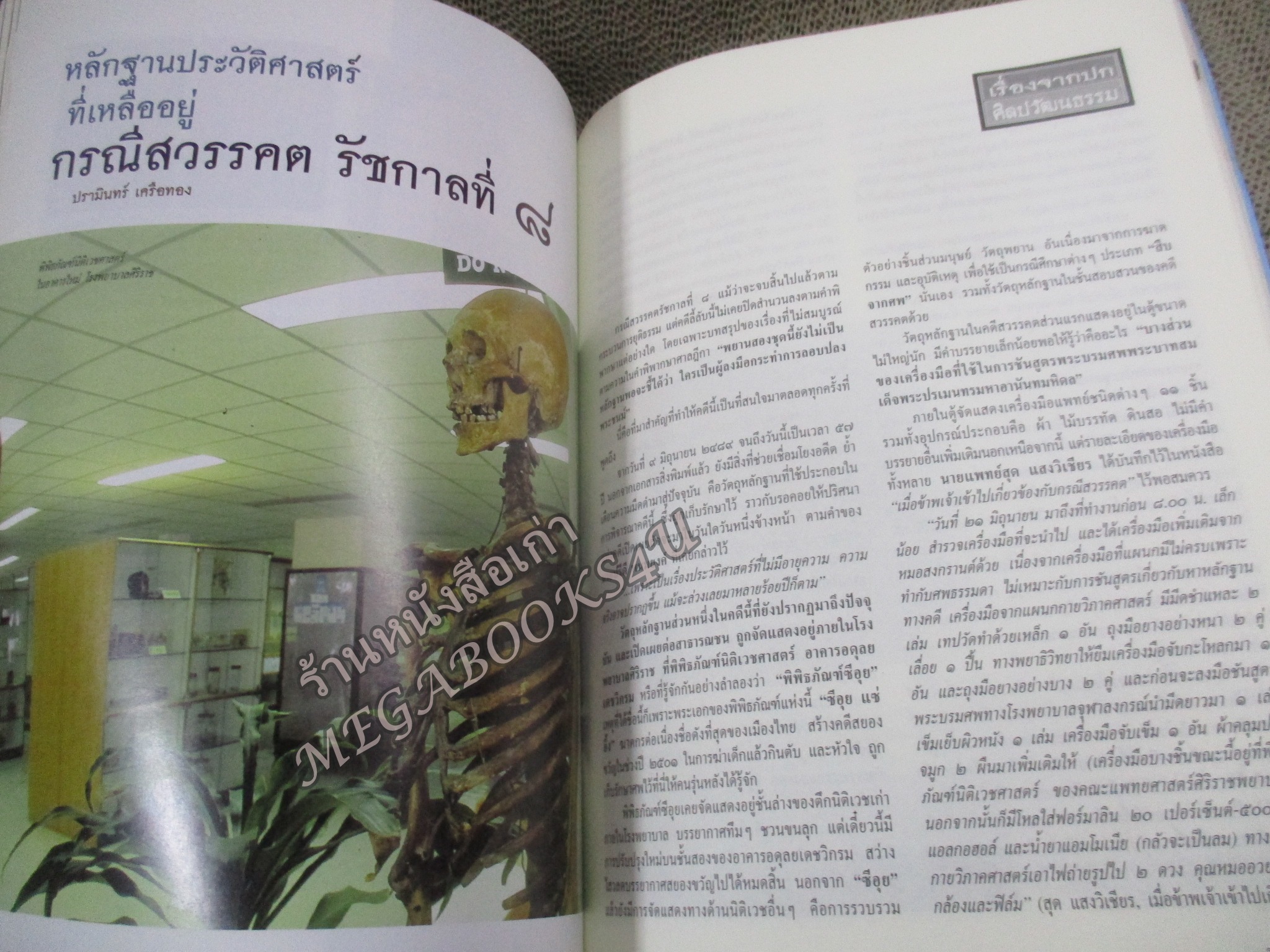 นิตยสารศิลปวัฒนธรรม ปีที่24 ฉบับ07 พฤษภาคม 2546; ลายมือลายเซ็นรัชกาลที่4 / ประวัติศาสตร์กรณีสวรรคตรัชกาลที่8