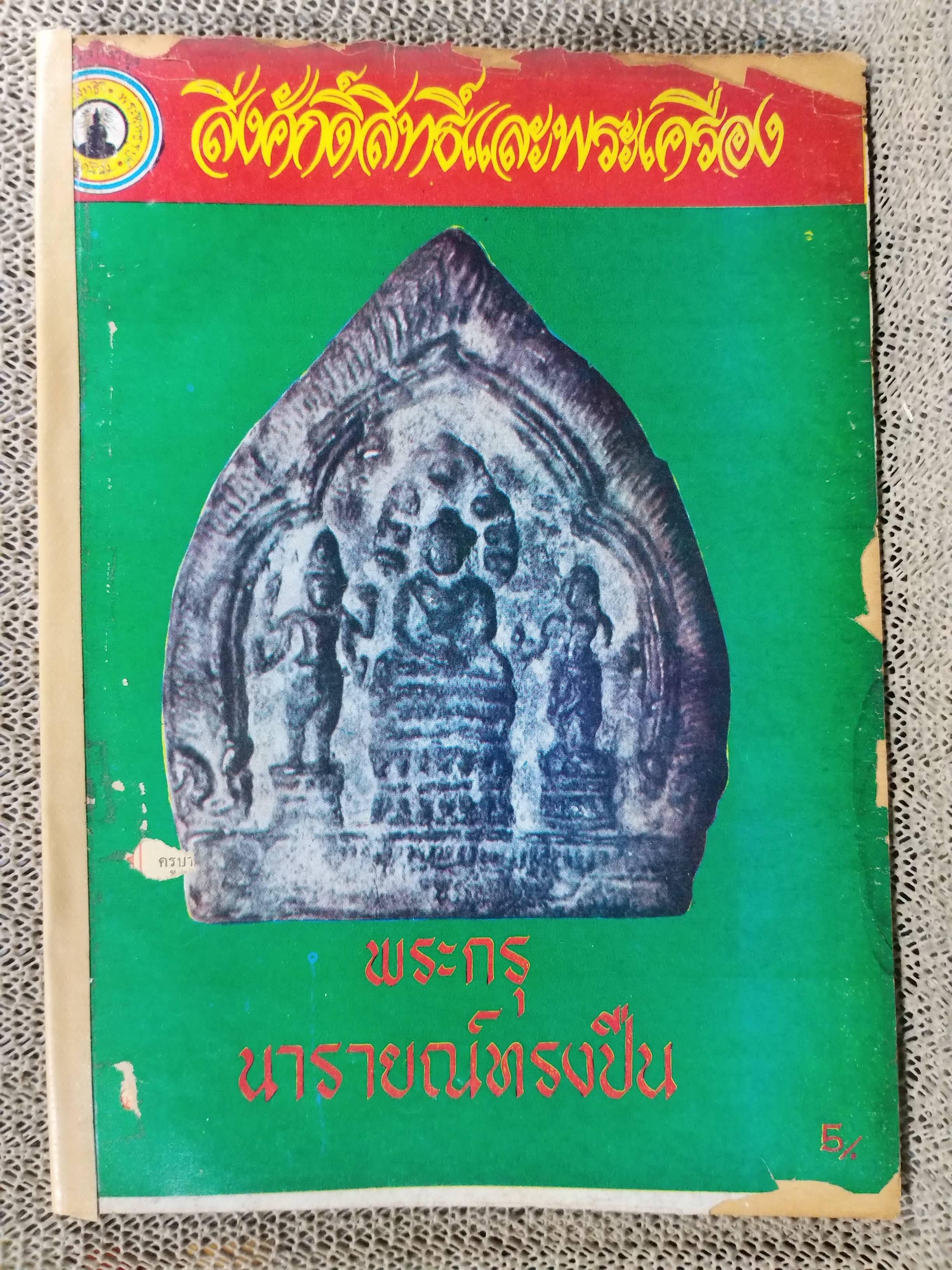 นิตยสารสิ่งศักดิ์สิทธิ์และพระเครื่อง ฉบับที่039 ปี2520 ปก พระกรุนารายณ์ทรงปืน