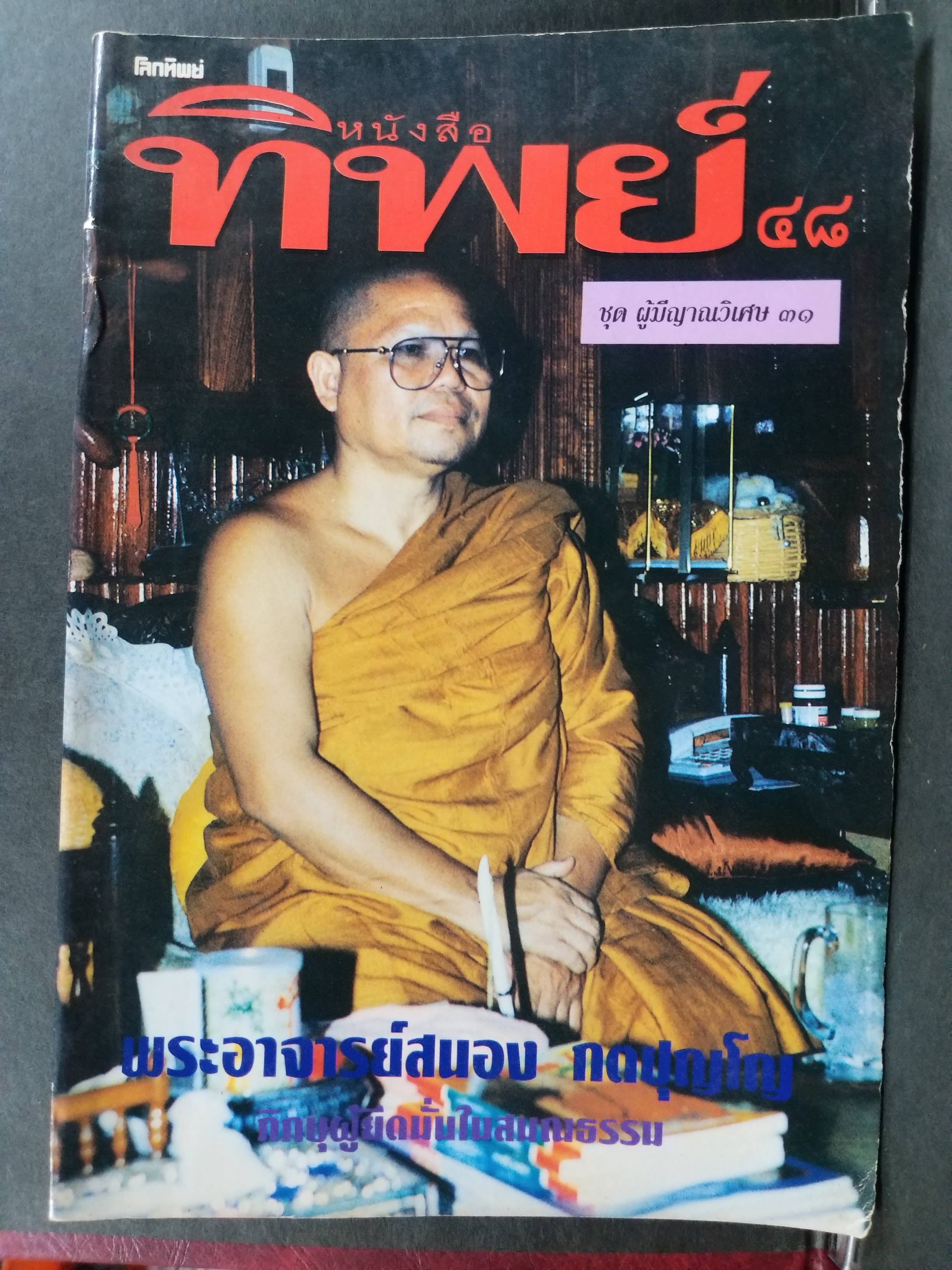 หนังสือทิพย์ ฉบับที่48 ปี2536 (โลกทิพย์) (หนังสือบ้าน มือสอง) (สภาพ85-95%) ปก พระอาจารย์สนอง วัดสังฆทาน