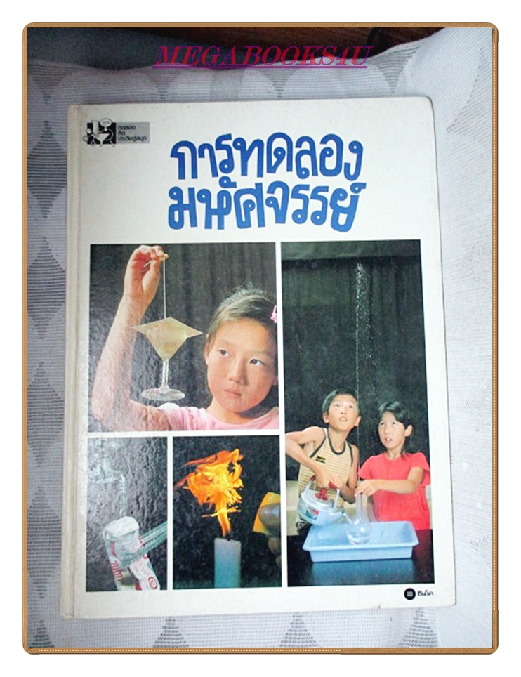 หนังสือพัฒนาการเด็ก ชุด การทดลองคิดประดิษฐ์สนุก ครบชุด2เล่ม การทดลองมหัศจรรย์ สร้างสรรค์สิ่งประดิษฐ์