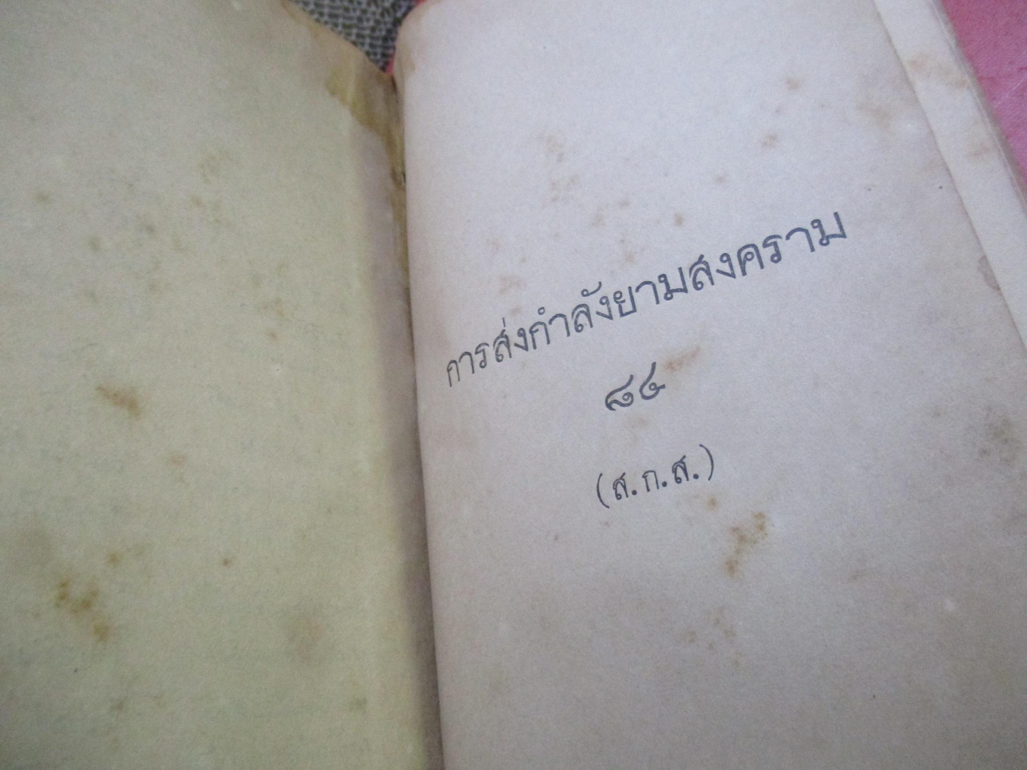 การส่งกำลังยามสงคราม พิมพ์1 พ.ศ.2485 กระดาษเคลือบสันปกเริ่มหลุดไป สภาพแข็งแรง เปิดอ่านได้ แต่ระวังนิด มีรอยแมลงกัดกินตามรูปบริเวณท้ายเล่ม