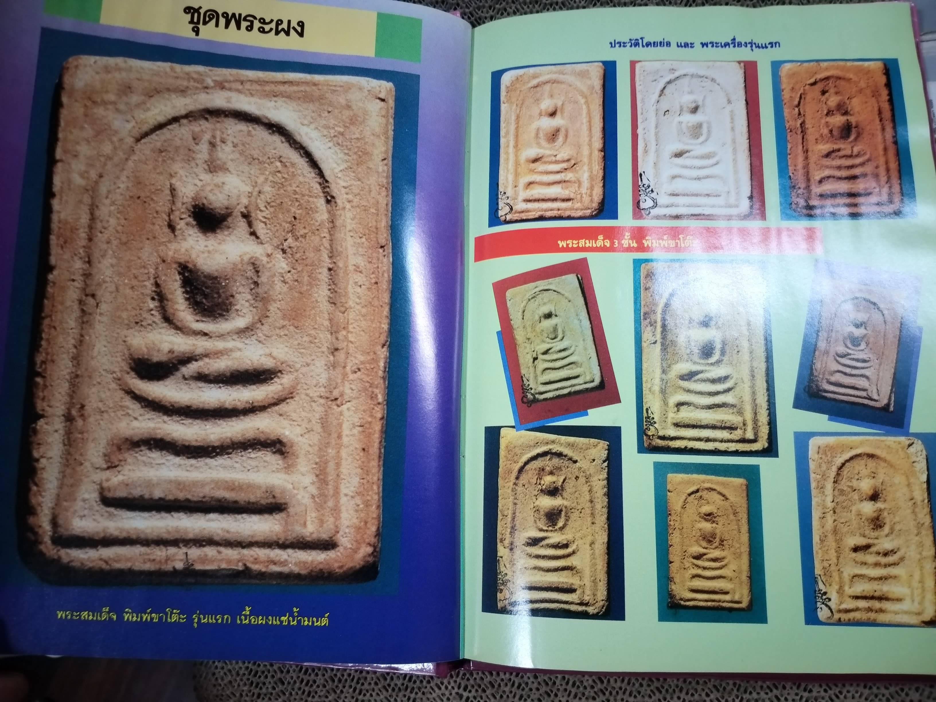 ประวัติการสร้างพระเครื่องของ หลวงปู่โต๊ะ วัดประดู่ฉิมพลี โดย ประสิทธิ์ ปริชาน / มีตำหนิ